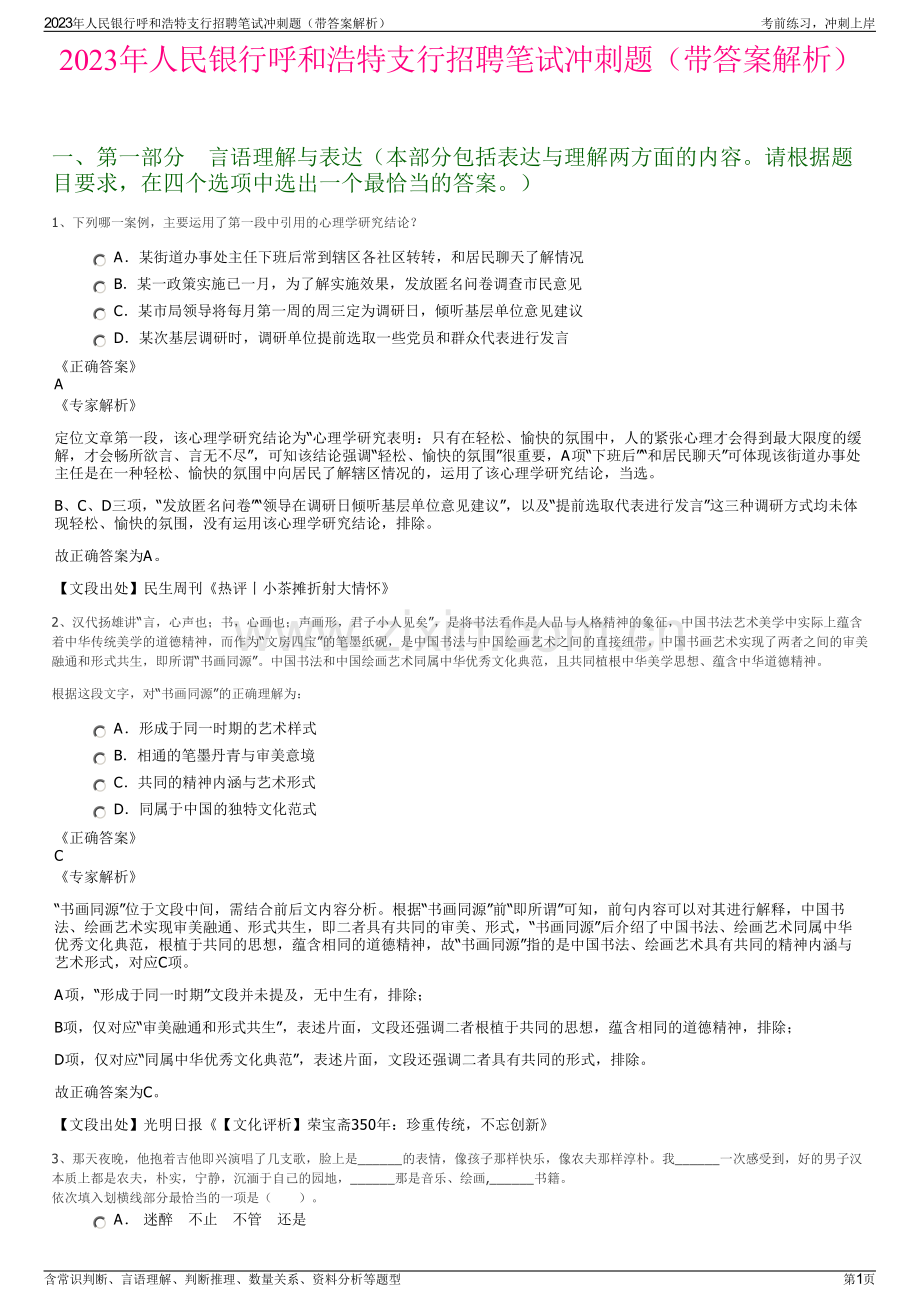 2023年人民银行呼和浩特支行招聘笔试冲刺题（带答案解析）.pdf_第1页