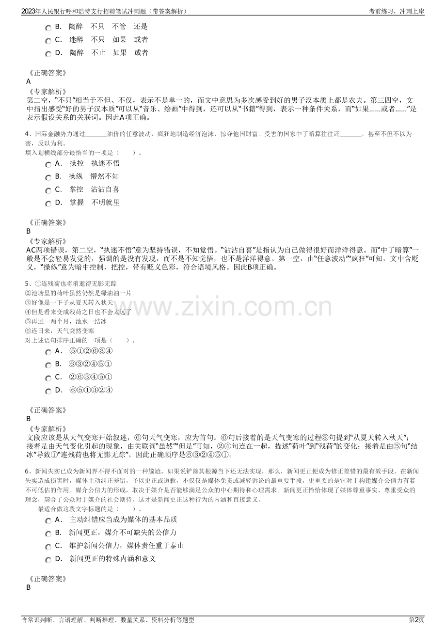 2023年人民银行呼和浩特支行招聘笔试冲刺题（带答案解析）.pdf_第2页