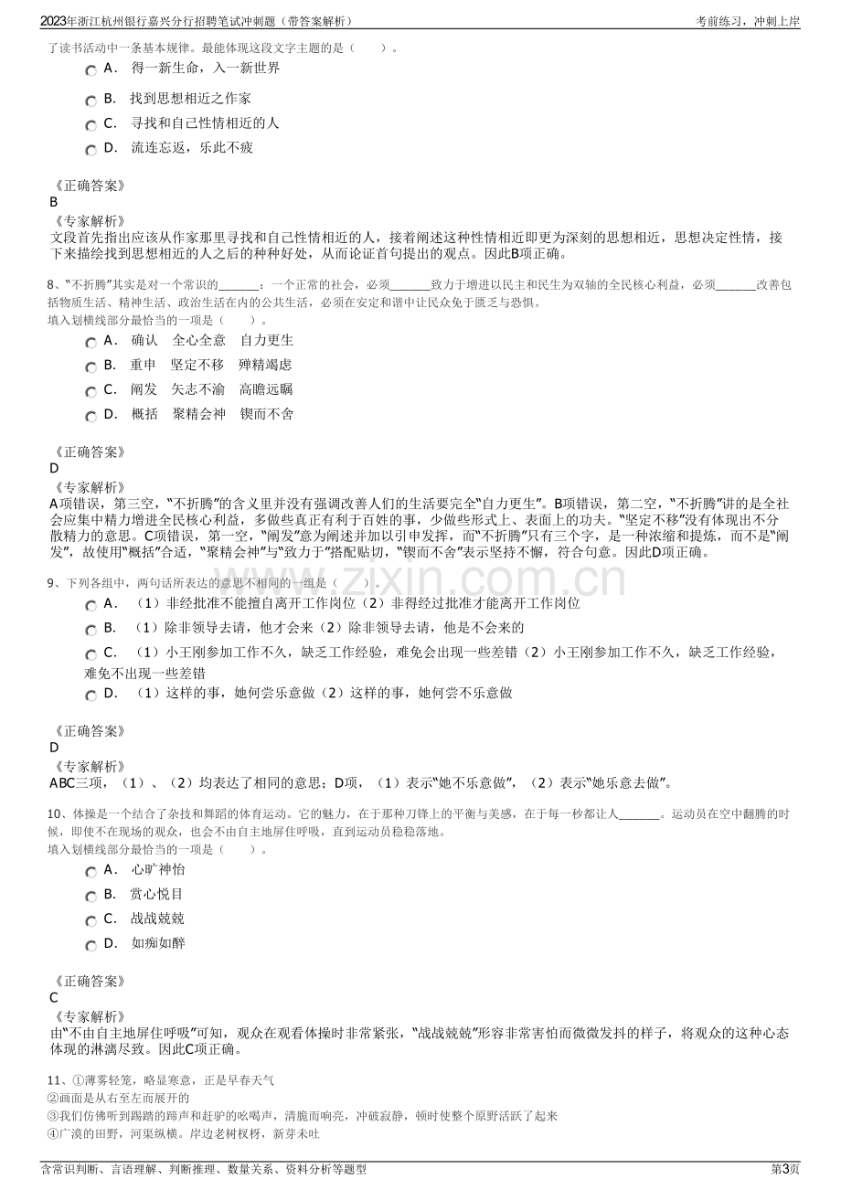 2023年浙江杭州银行嘉兴分行招聘笔试冲刺题（带答案解析）.pdf_第3页