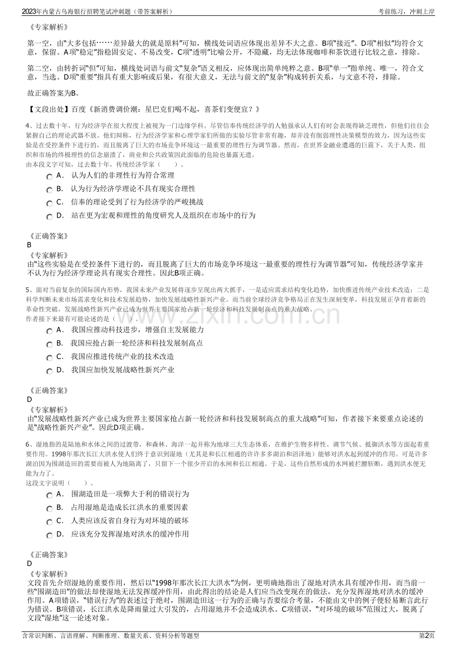 2023年内蒙古乌海银行招聘笔试冲刺题（带答案解析）.pdf_第2页