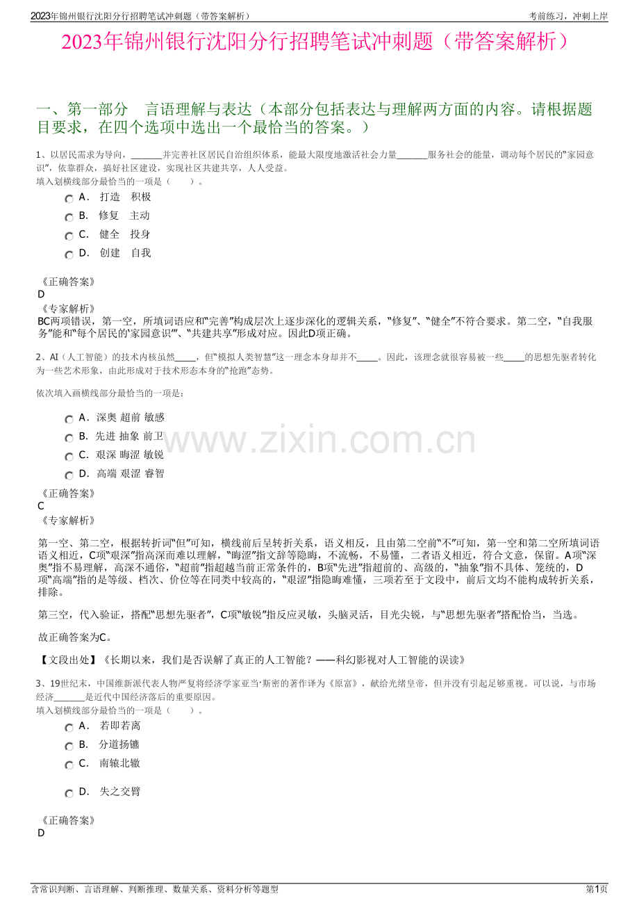 2023年锦州银行沈阳分行招聘笔试冲刺题（带答案解析）.pdf_第1页