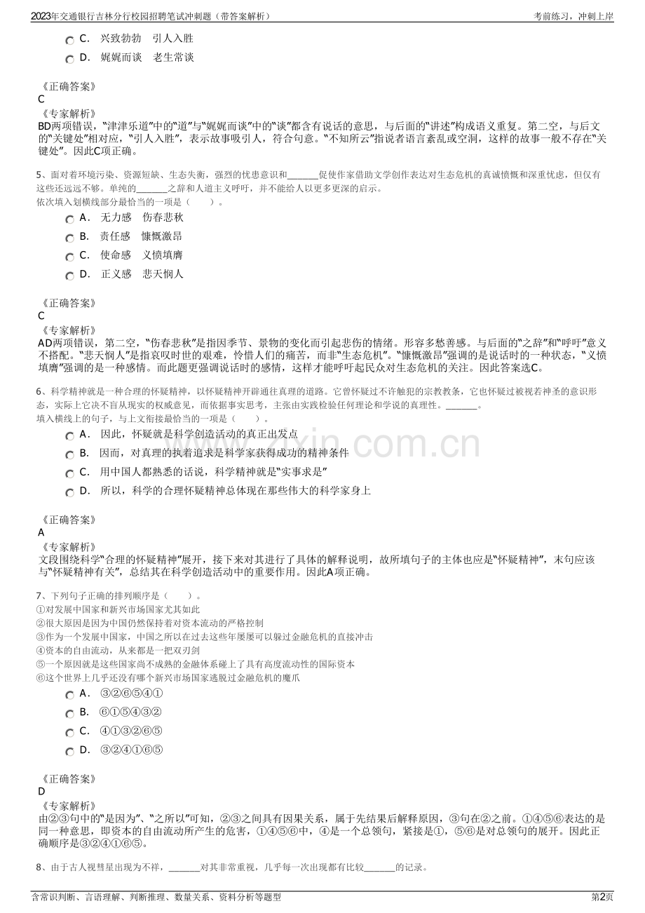 2023年交通银行吉林分行校园招聘笔试冲刺题（带答案解析）.pdf_第2页