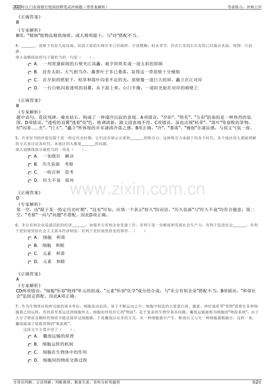 2023年江门农商银行校园招聘笔试冲刺题（带答案解析）.pdf_第2页