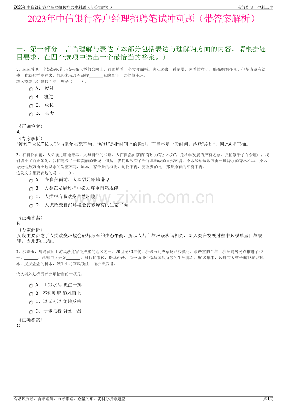 2023年中信银行客户经理招聘笔试冲刺题（带答案解析）.pdf_第1页