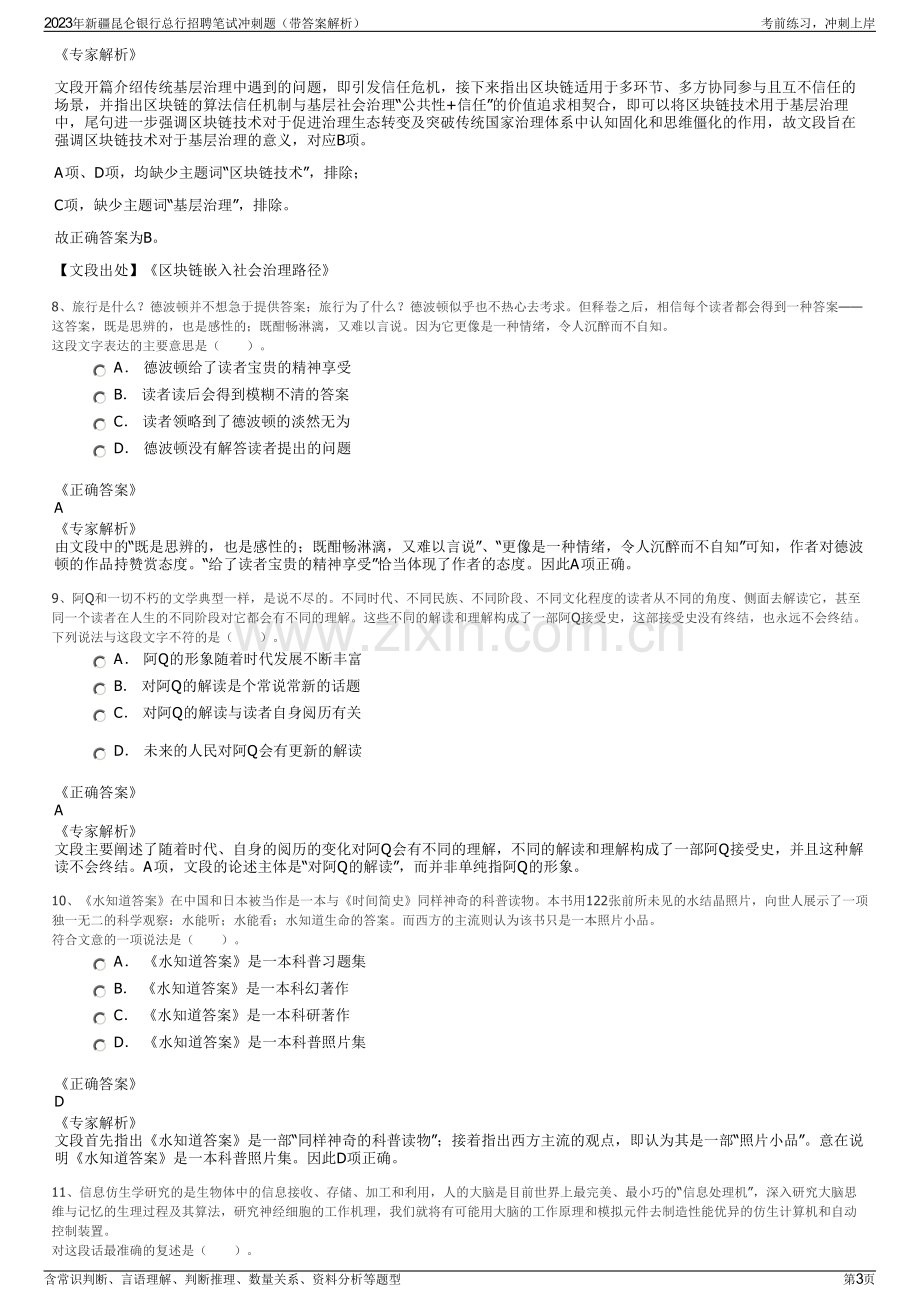 2023年新疆昆仑银行总行招聘笔试冲刺题（带答案解析）.pdf_第3页