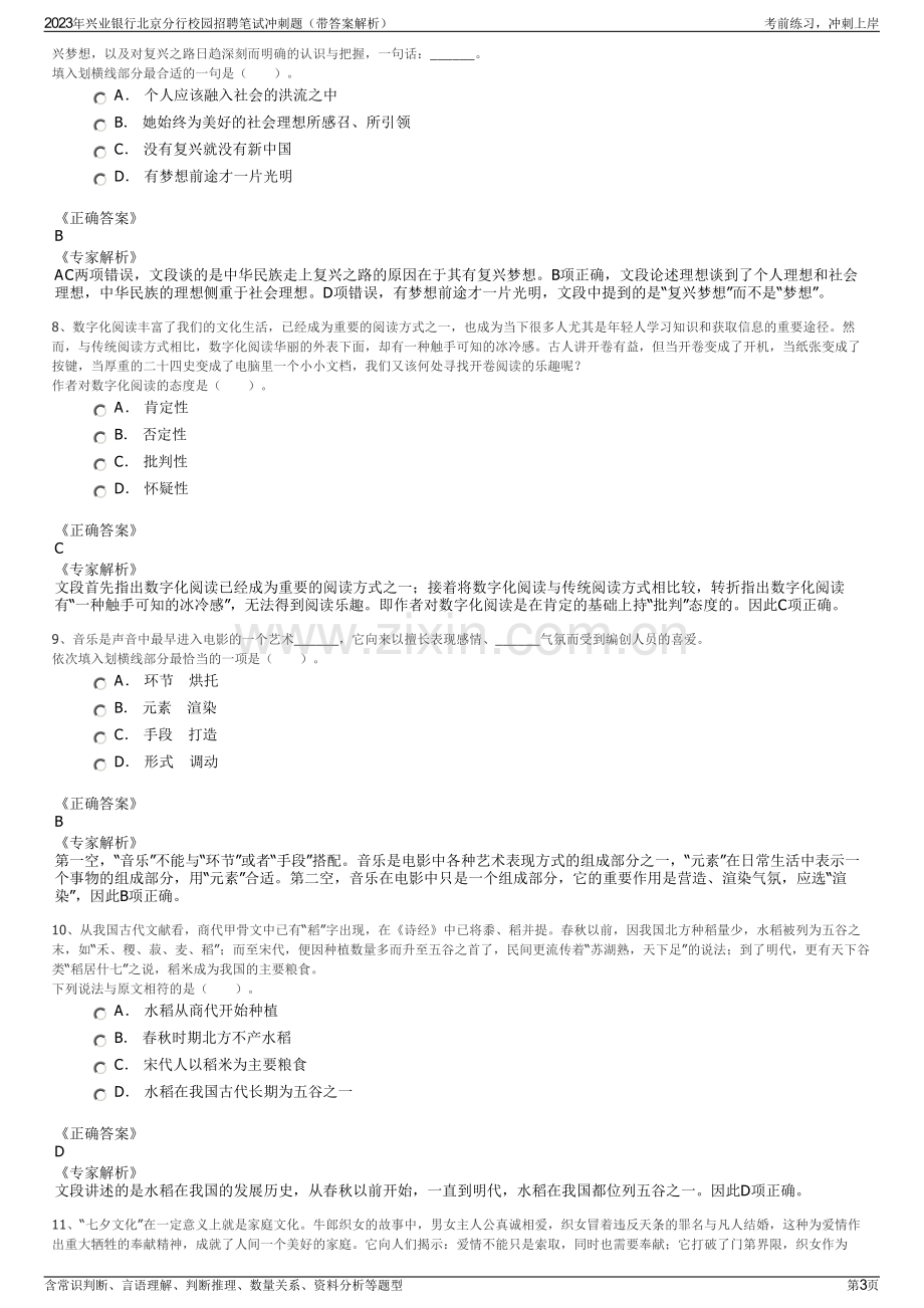 2023年兴业银行北京分行校园招聘笔试冲刺题（带答案解析）.pdf_第3页