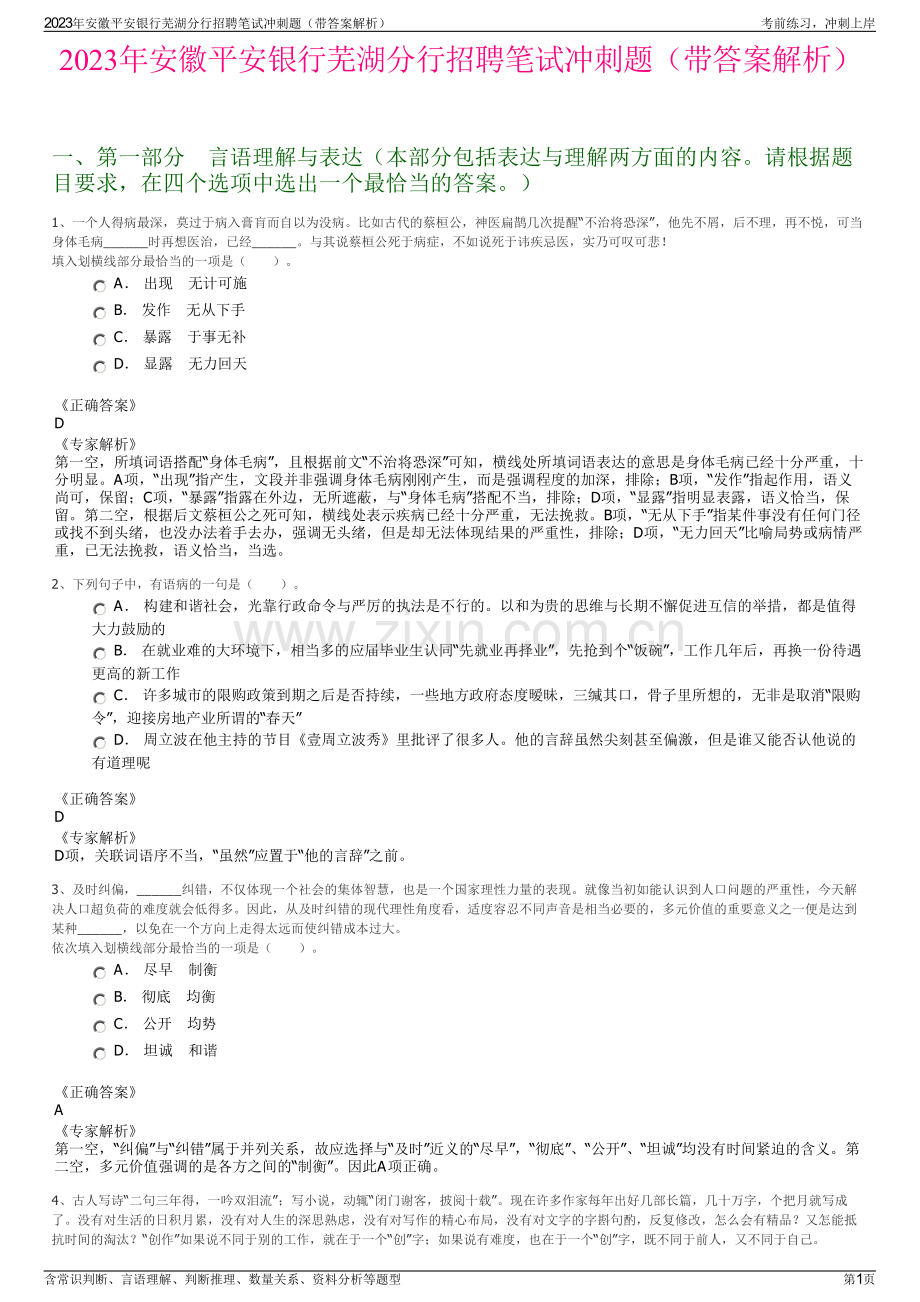 2023年安徽平安银行芜湖分行招聘笔试冲刺题（带答案解析）.pdf_第1页