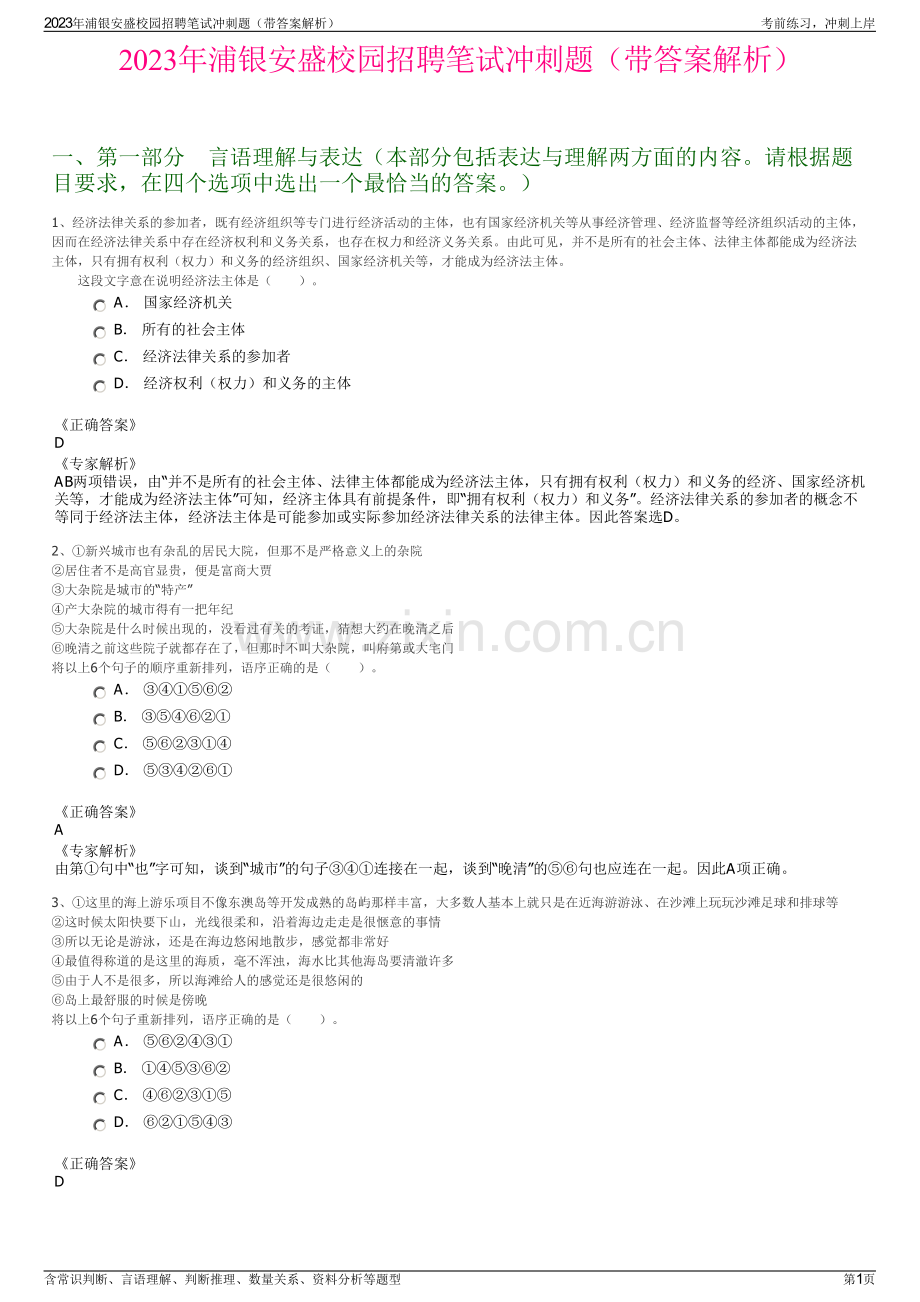 2023年浦银安盛校园招聘笔试冲刺题（带答案解析）.pdf_第1页