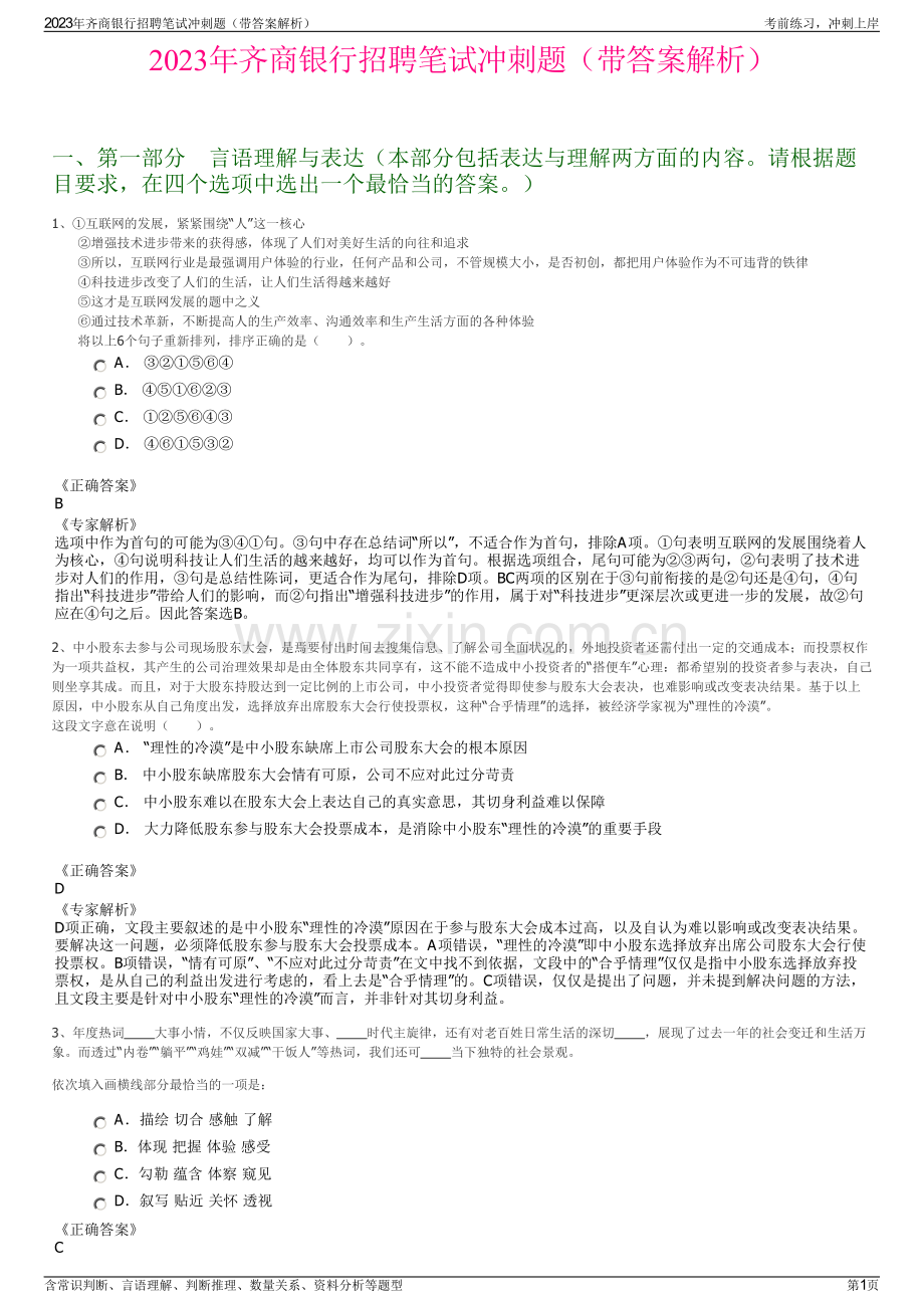 2023年齐商银行招聘笔试冲刺题（带答案解析）.pdf_第1页