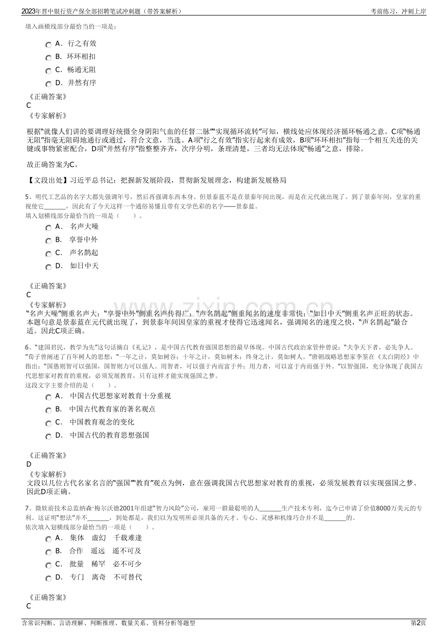 2023年晋中银行资产保全部招聘笔试冲刺题（带答案解析）.pdf_第2页