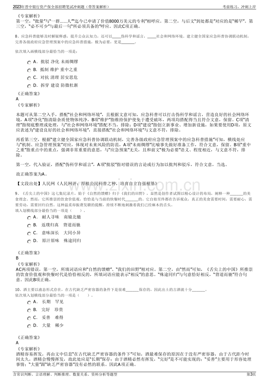 2023年晋中银行资产保全部招聘笔试冲刺题（带答案解析）.pdf_第3页