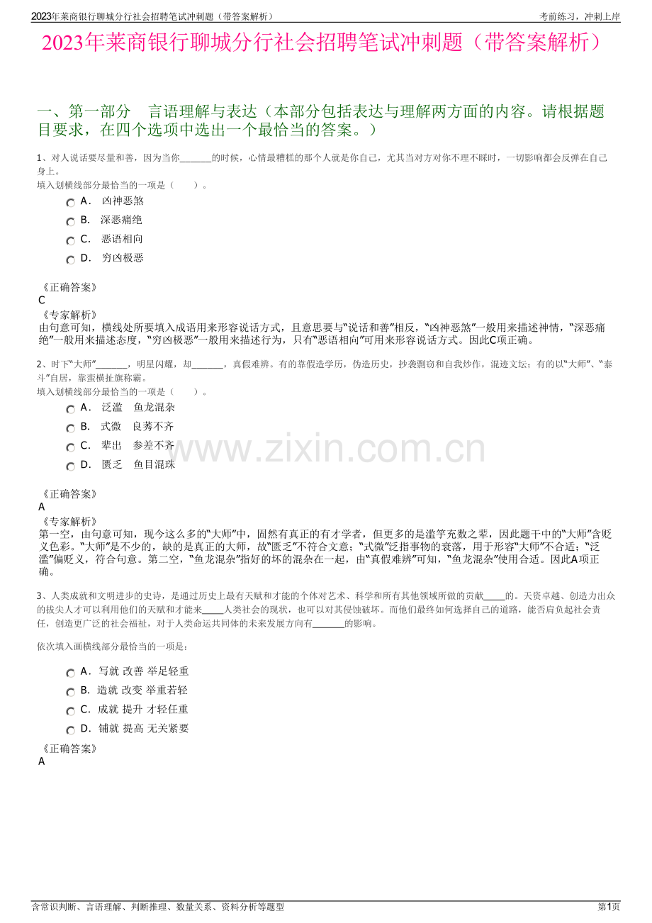 2023年莱商银行聊城分行社会招聘笔试冲刺题（带答案解析）.pdf_第1页