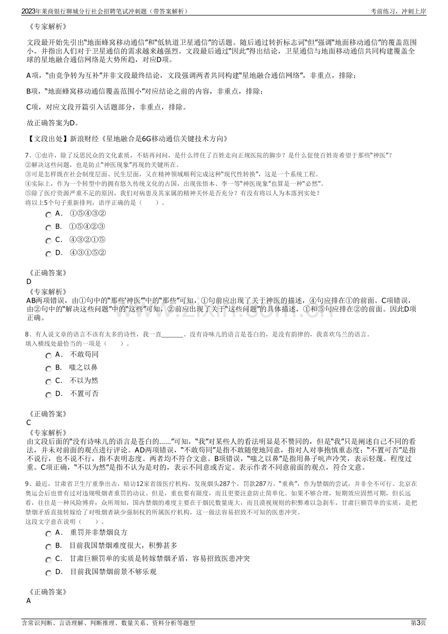 2023年莱商银行聊城分行社会招聘笔试冲刺题（带答案解析）.pdf_第3页