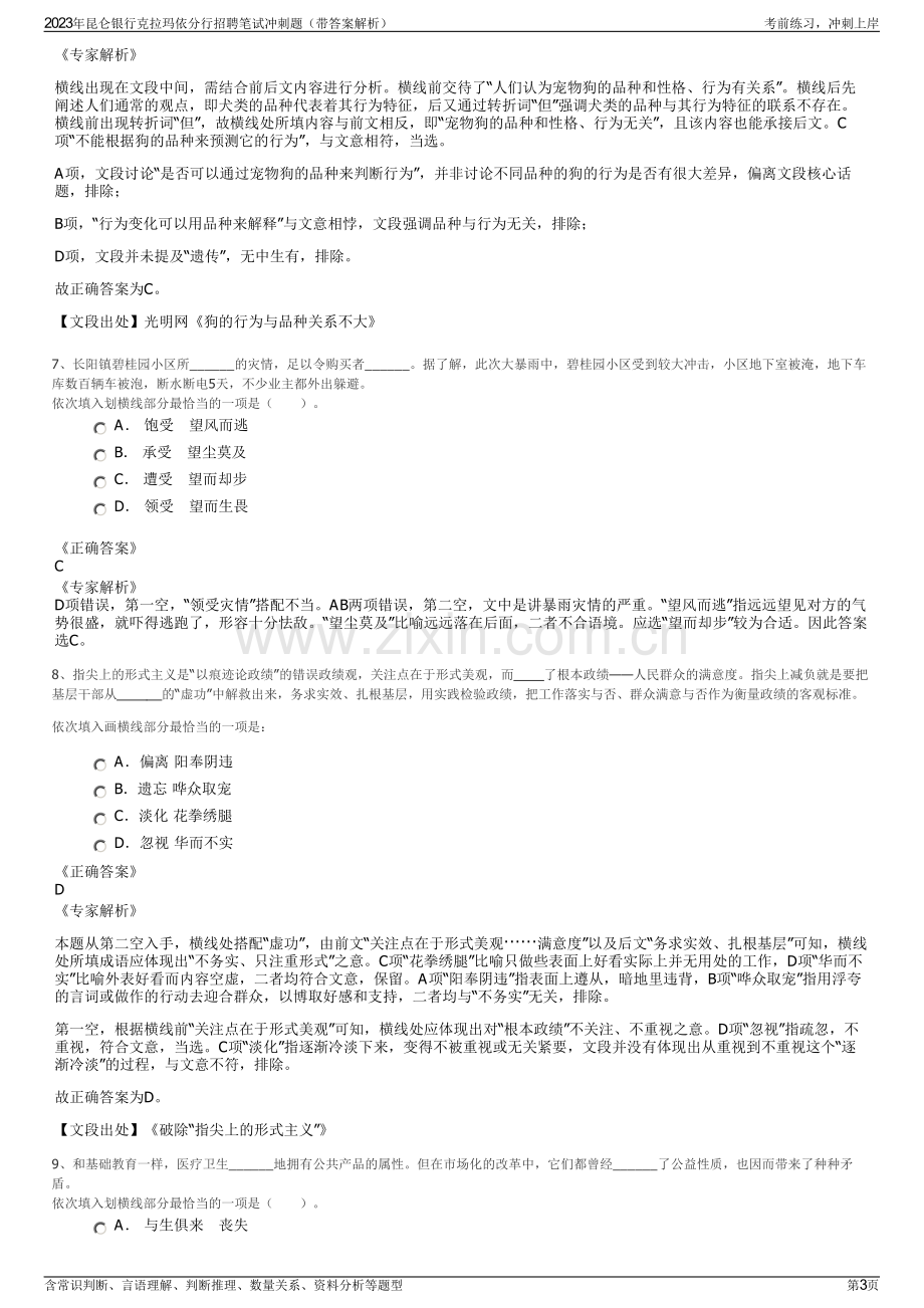 2023年昆仑银行克拉玛依分行招聘笔试冲刺题（带答案解析）.pdf_第3页