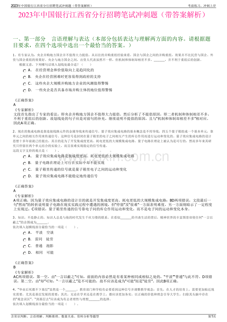 2023年中国银行江西省分行招聘笔试冲刺题（带答案解析）.pdf_第1页