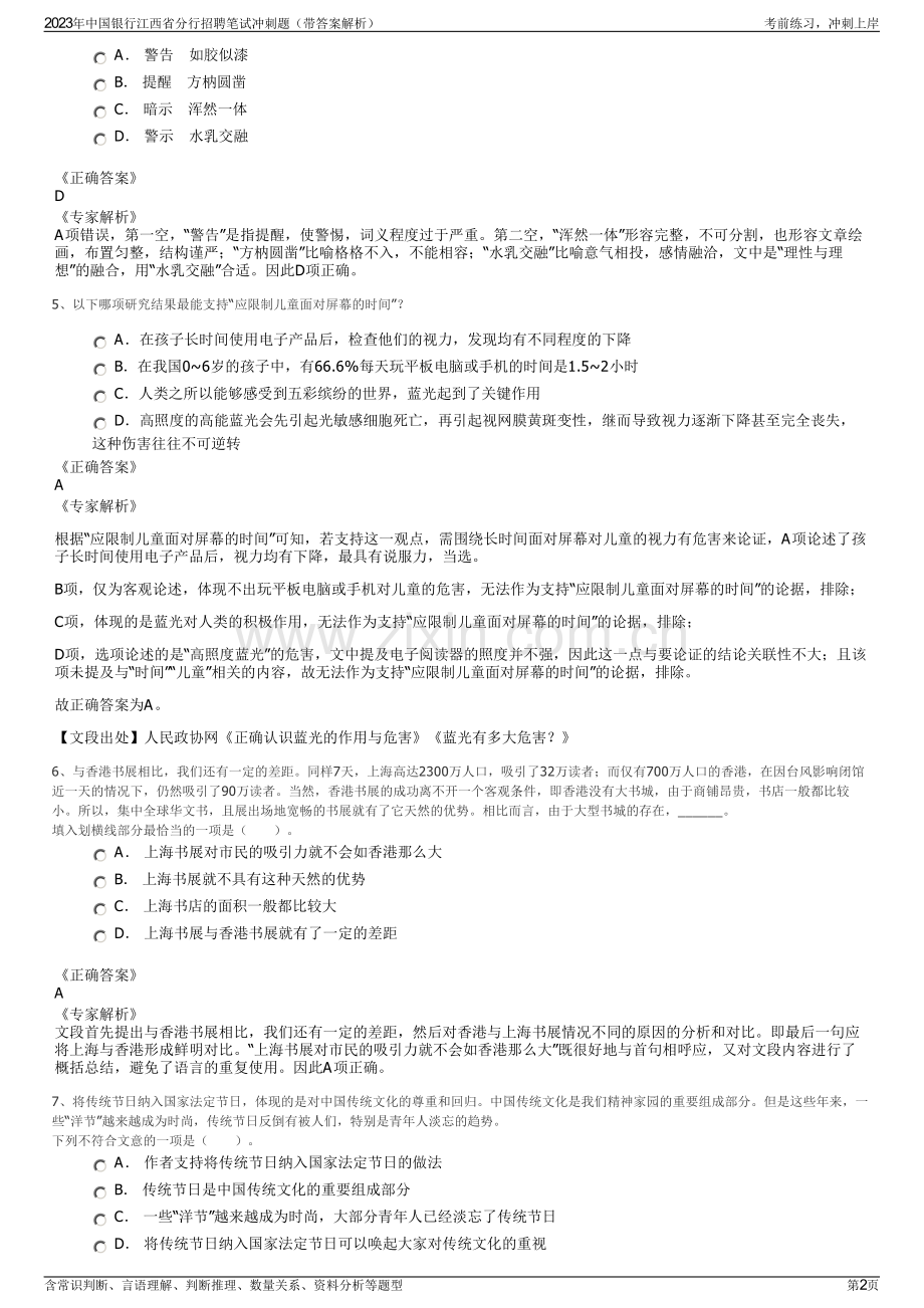 2023年中国银行江西省分行招聘笔试冲刺题（带答案解析）.pdf_第2页