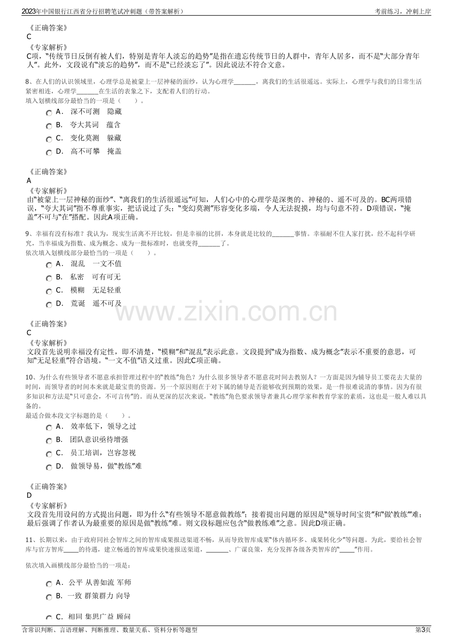 2023年中国银行江西省分行招聘笔试冲刺题（带答案解析）.pdf_第3页