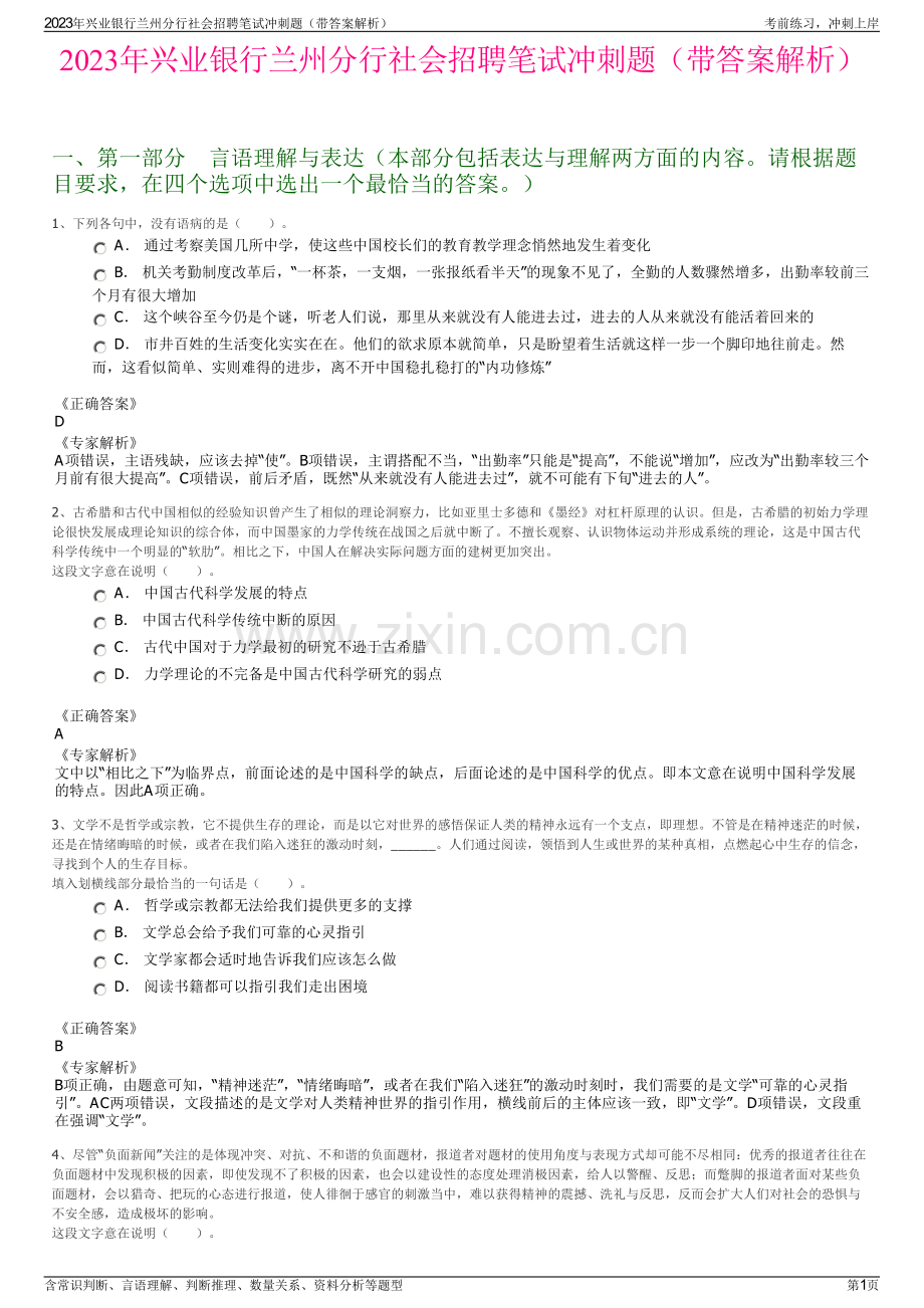 2023年兴业银行兰州分行社会招聘笔试冲刺题（带答案解析）.pdf_第1页