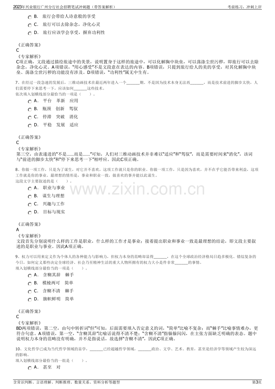 2023年兴业银行广州分行社会招聘笔试冲刺题（带答案解析）.pdf_第3页