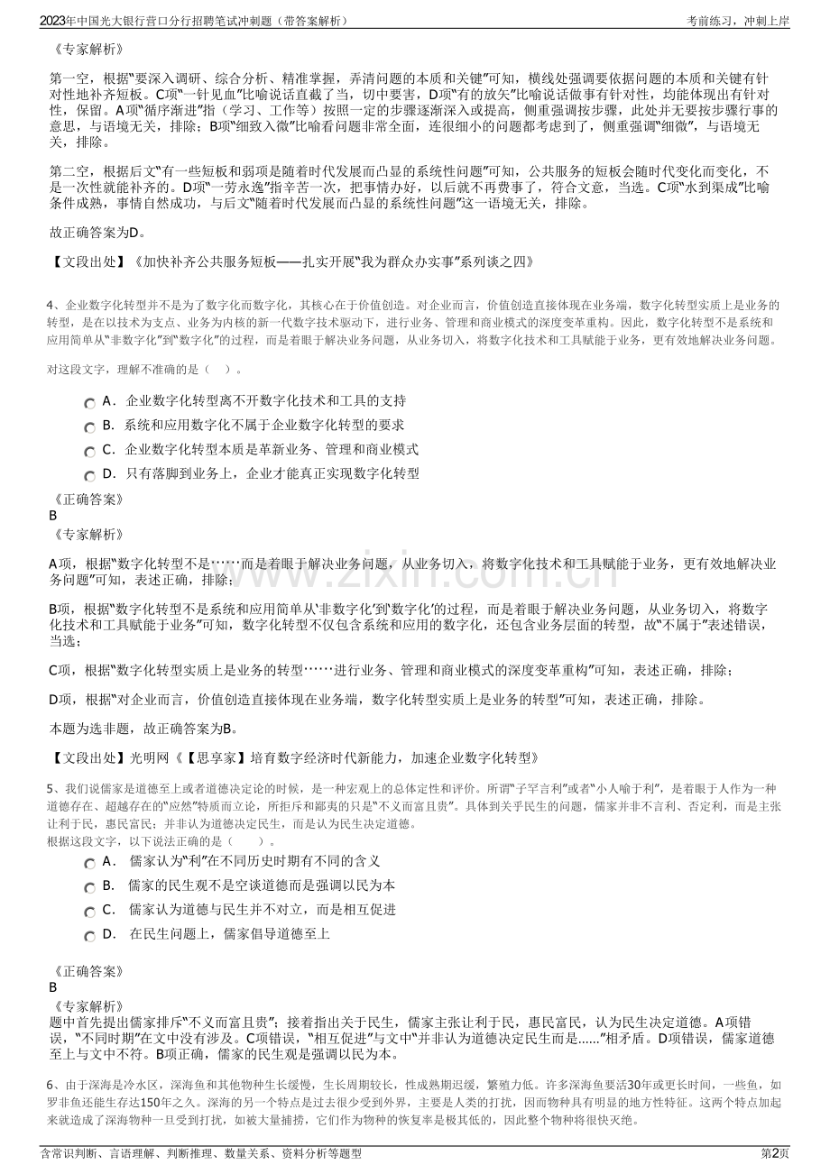 2023年中国光大银行营口分行招聘笔试冲刺题（带答案解析）.pdf_第2页