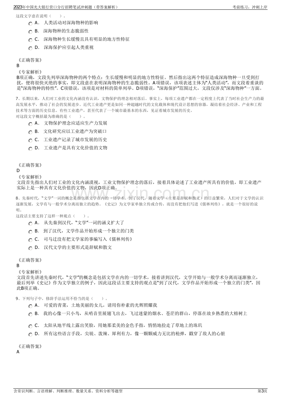 2023年中国光大银行营口分行招聘笔试冲刺题（带答案解析）.pdf_第3页