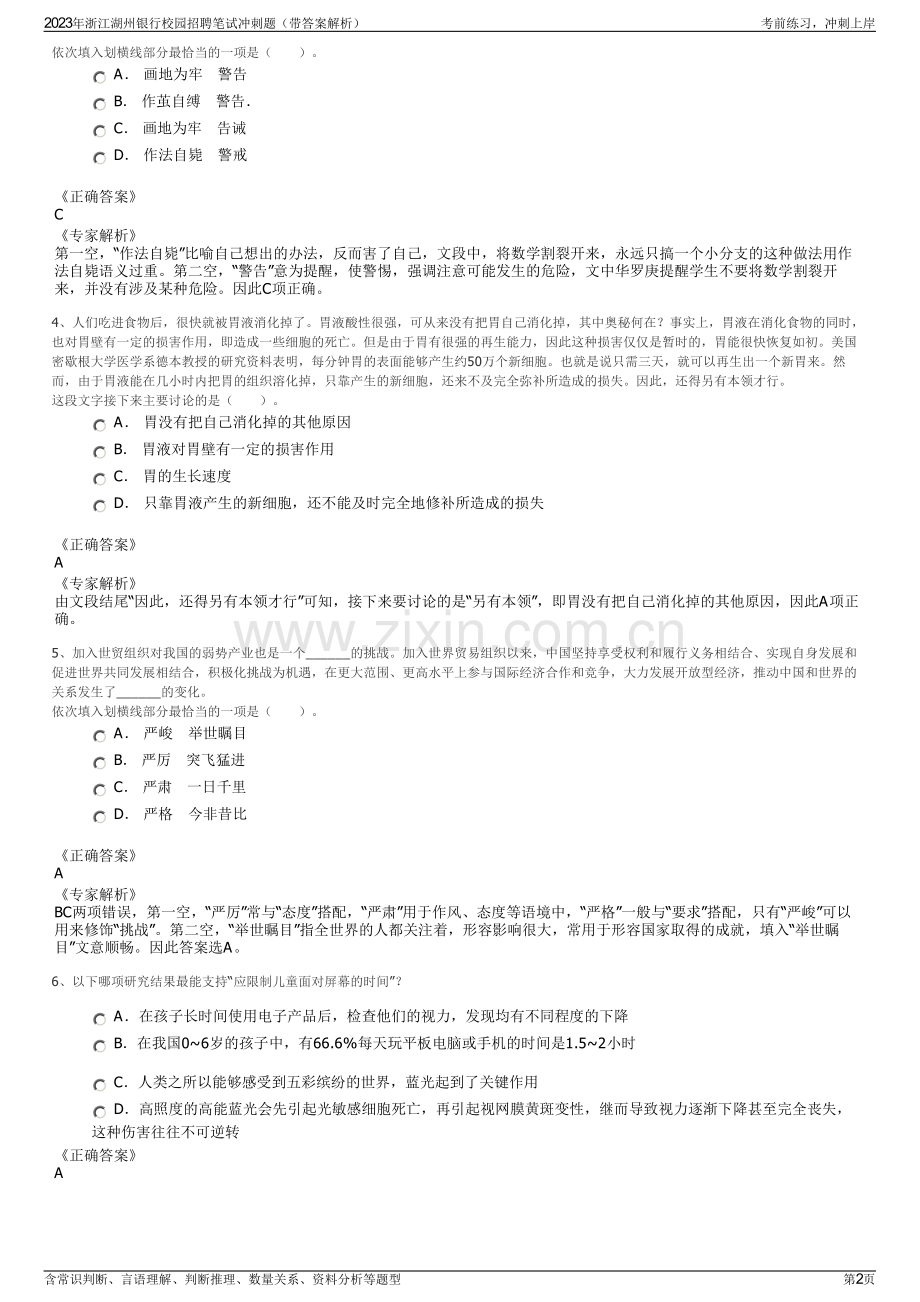 2023年浙江湖州银行校园招聘笔试冲刺题（带答案解析）.pdf_第2页