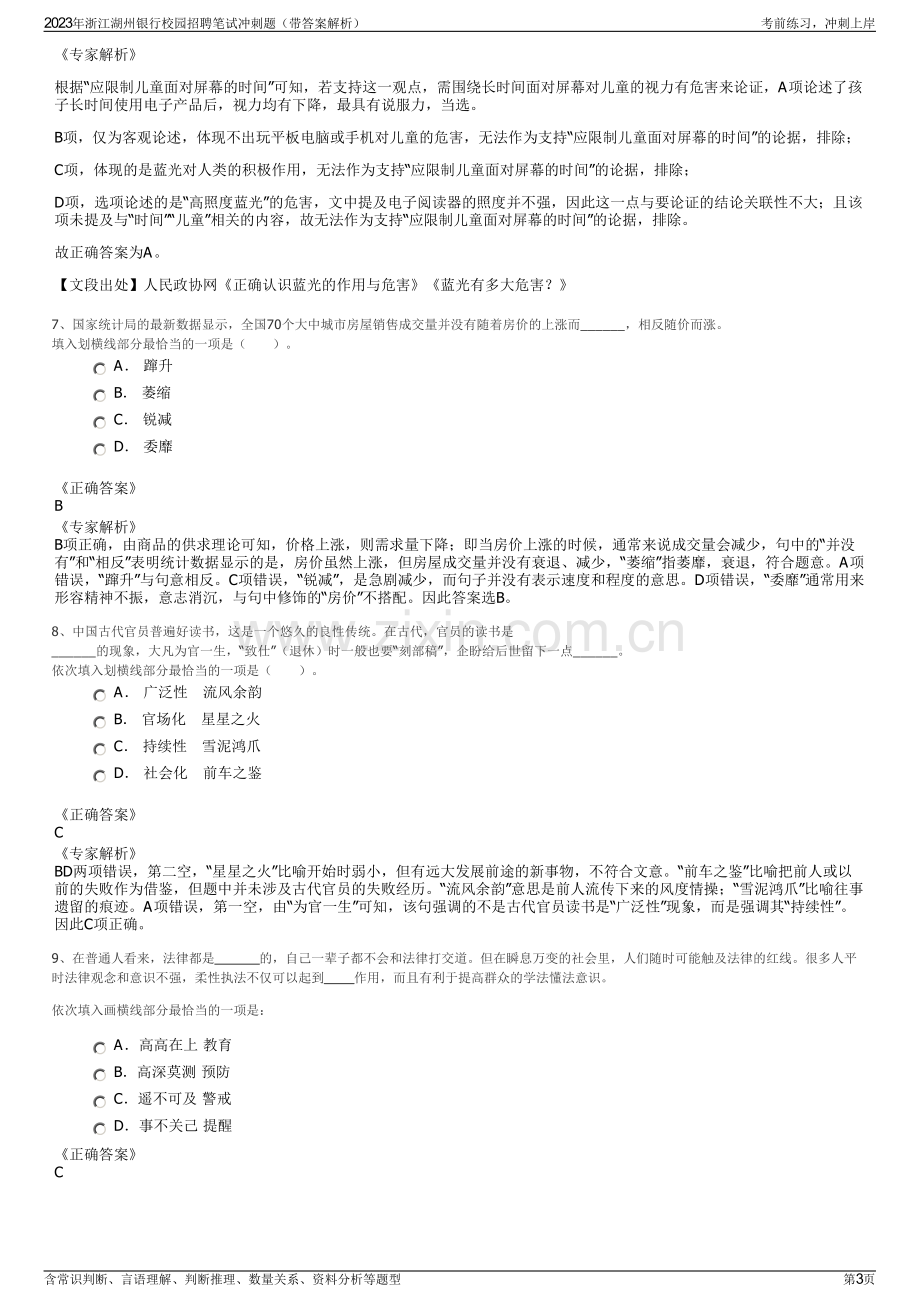 2023年浙江湖州银行校园招聘笔试冲刺题（带答案解析）.pdf_第3页