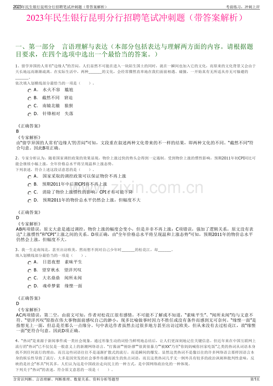 2023年民生银行昆明分行招聘笔试冲刺题（带答案解析）.pdf_第1页