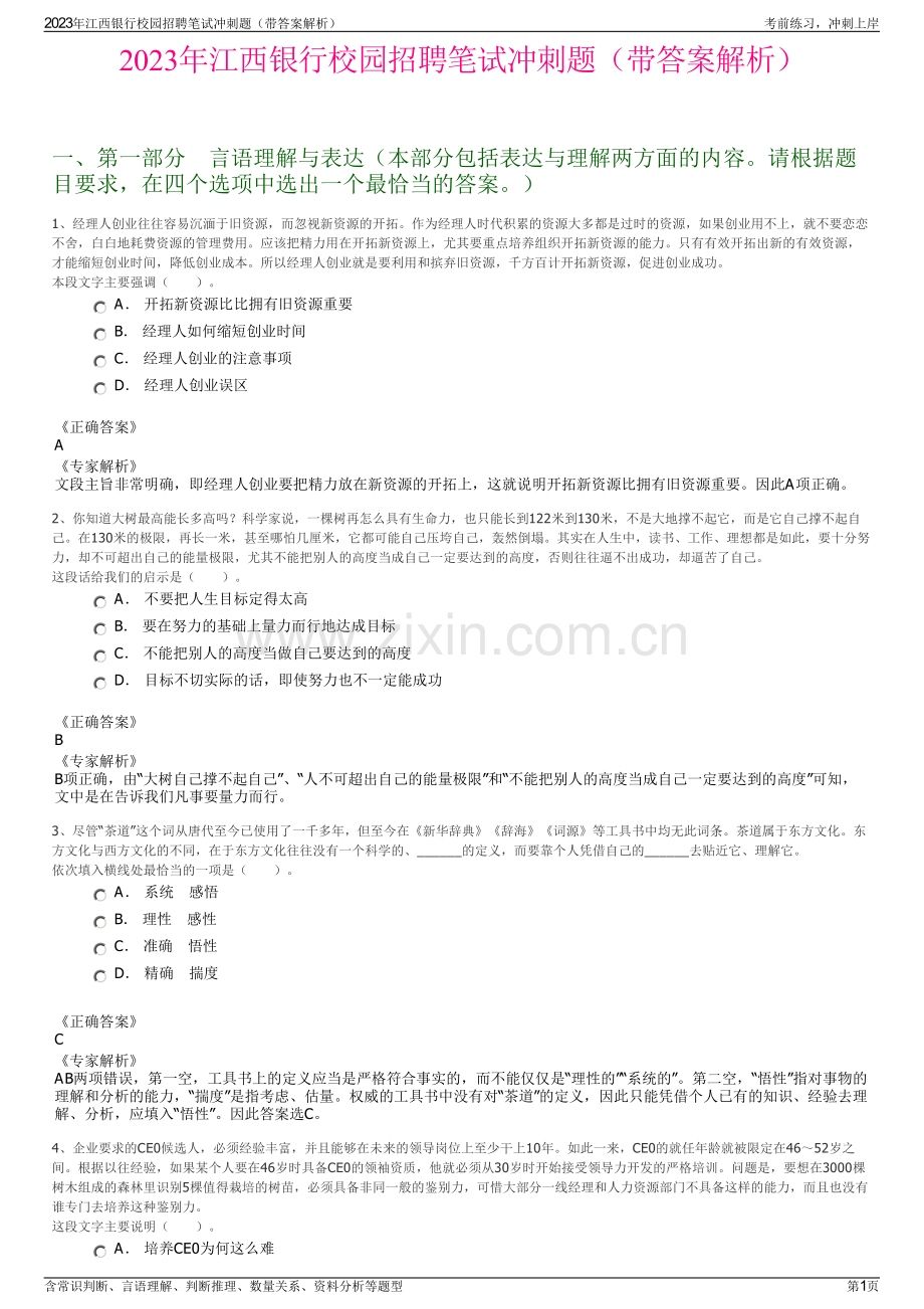 2023年江西银行校园招聘笔试冲刺题（带答案解析）.pdf_第1页