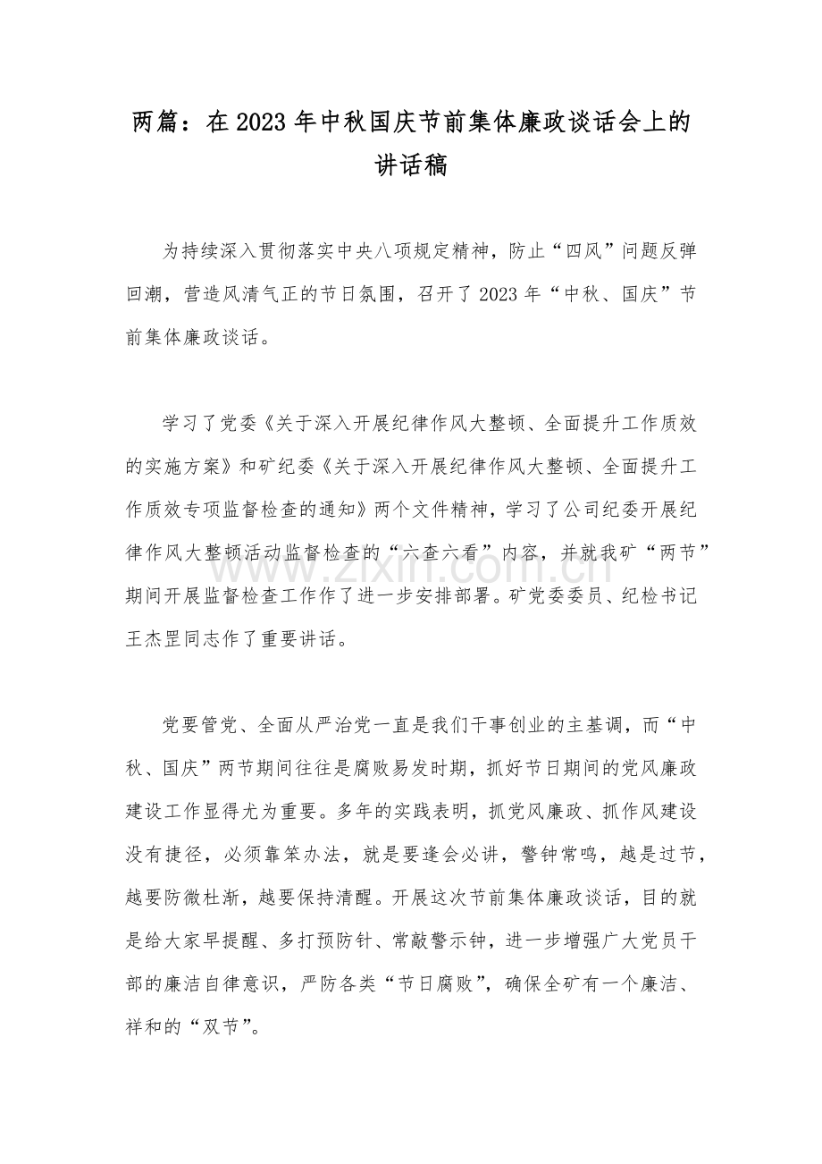 两篇：在2023年中秋国庆节前集体廉政谈话会上的讲话稿.docx_第1页