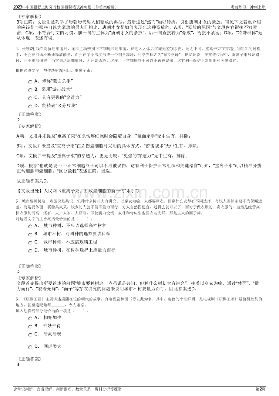 2023年中国银行上海分行校园招聘笔试冲刺题（带答案解析）.pdf_第2页