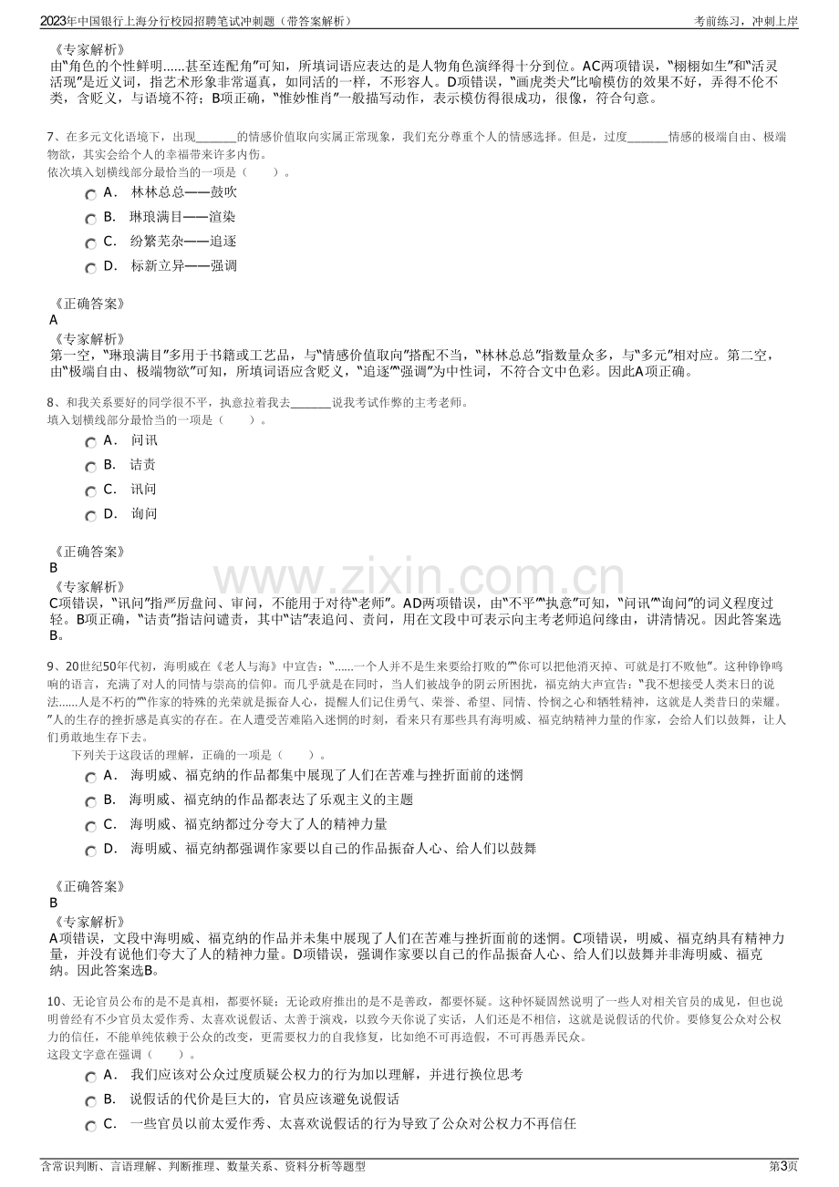 2023年中国银行上海分行校园招聘笔试冲刺题（带答案解析）.pdf_第3页