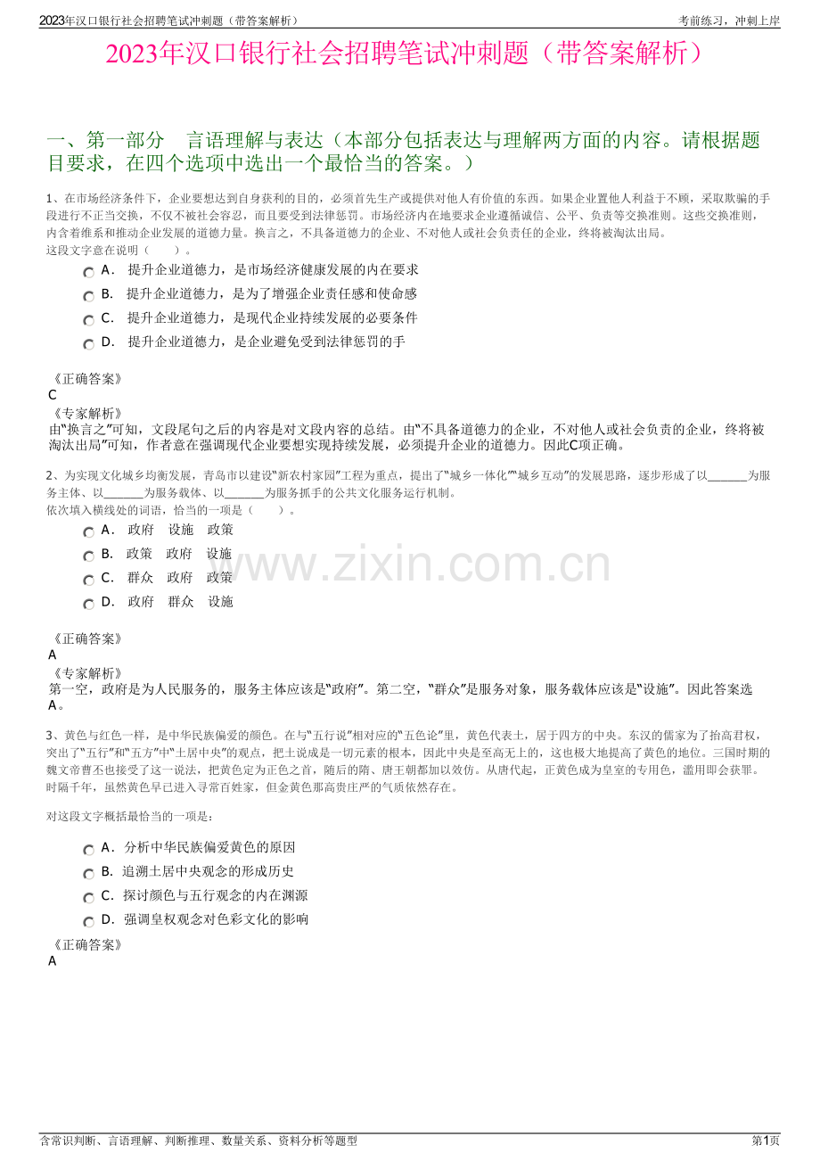 2023年汉口银行社会招聘笔试冲刺题（带答案解析）.pdf_第1页