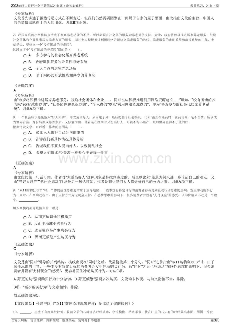 2023年汉口银行社会招聘笔试冲刺题（带答案解析）.pdf_第3页