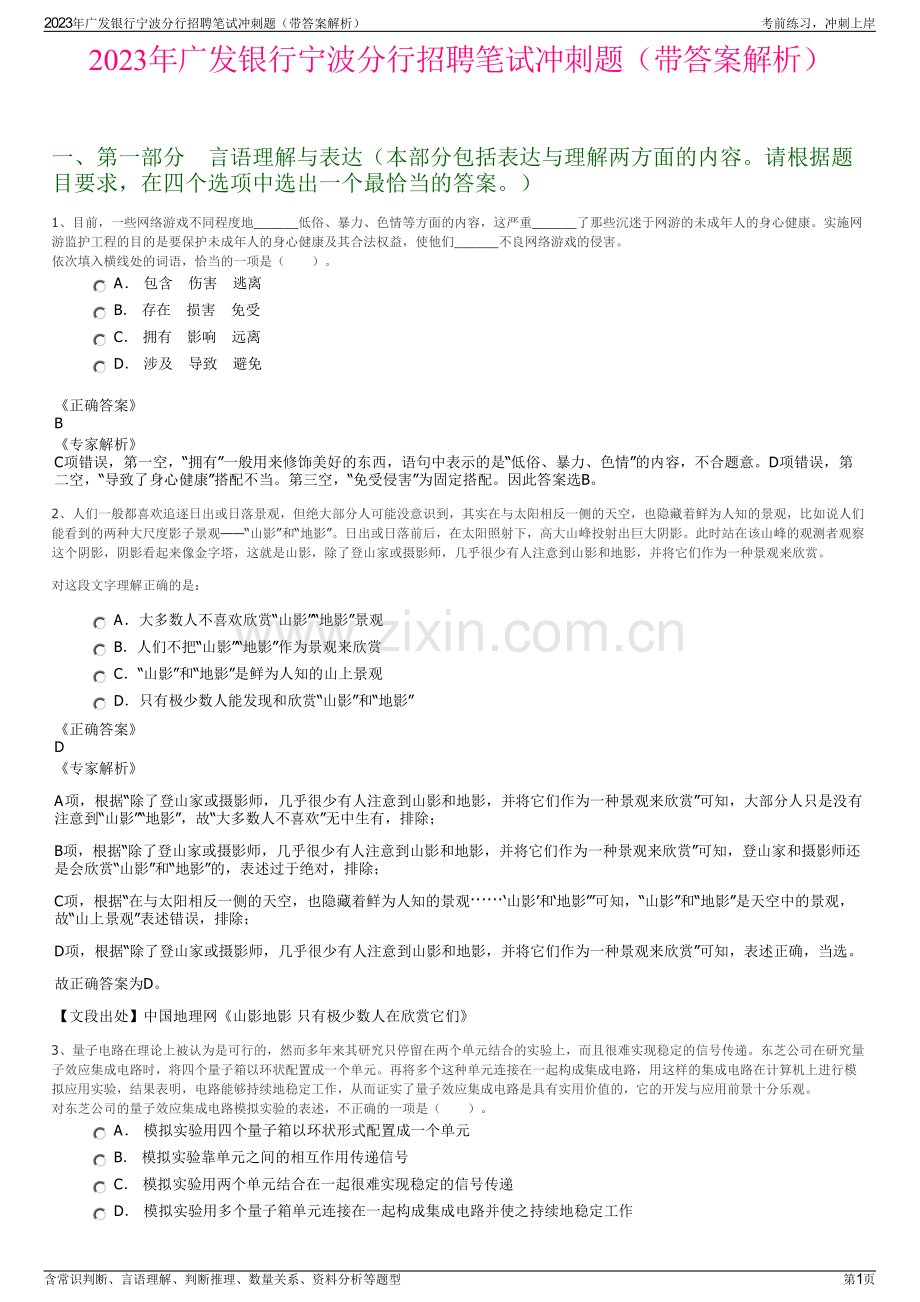 2023年广发银行宁波分行招聘笔试冲刺题（带答案解析）.pdf_第1页