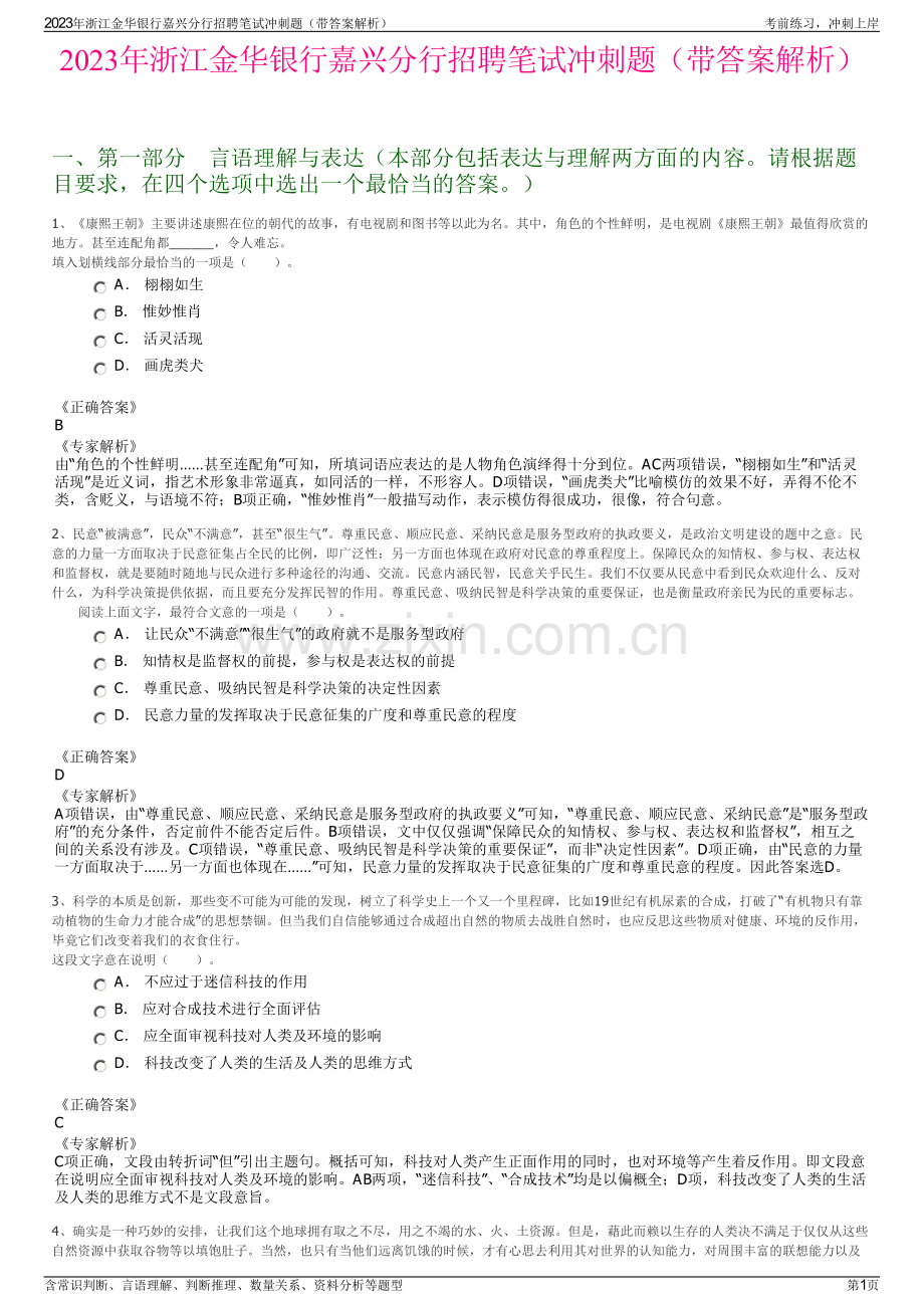 2023年浙江金华银行嘉兴分行招聘笔试冲刺题（带答案解析）.pdf_第1页