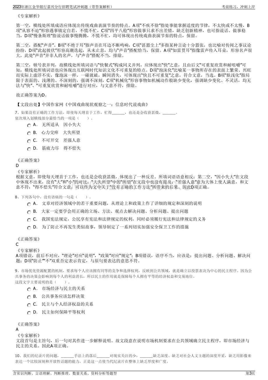 2023年浙江金华银行嘉兴分行招聘笔试冲刺题（带答案解析）.pdf_第3页