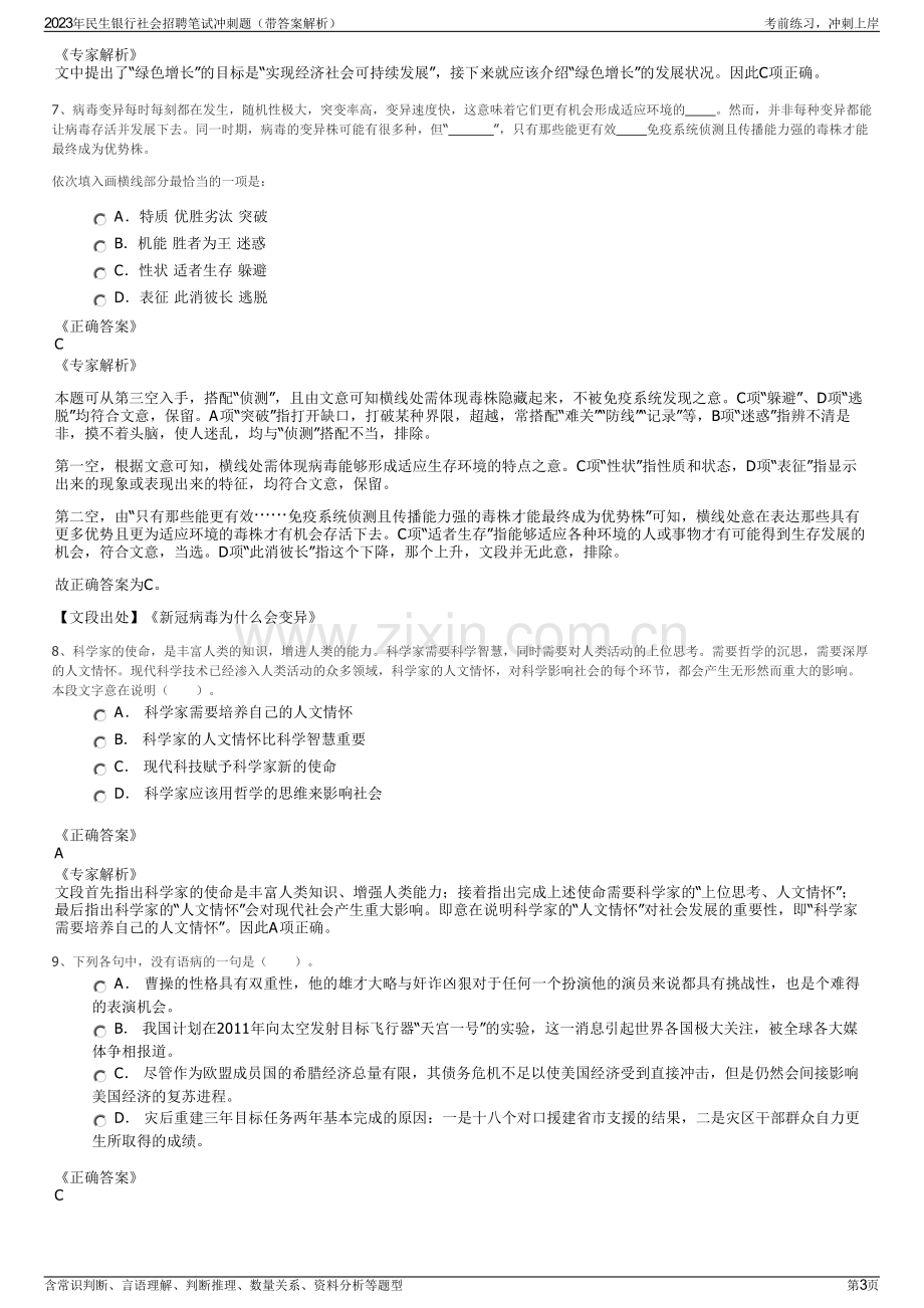 2023年民生银行社会招聘笔试冲刺题（带答案解析）.pdf_第3页