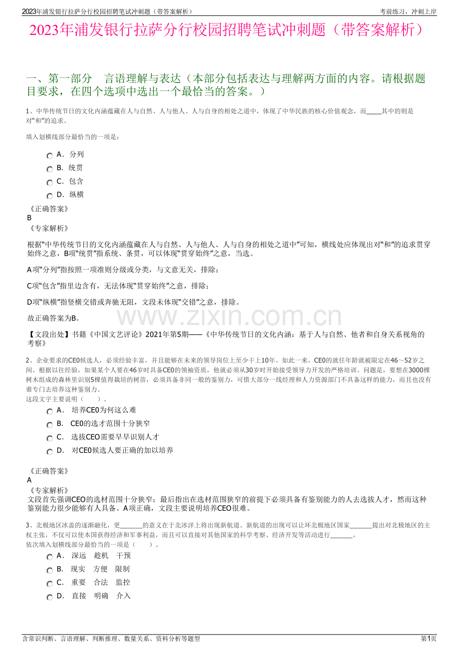 2023年浦发银行拉萨分行校园招聘笔试冲刺题（带答案解析）.pdf_第1页