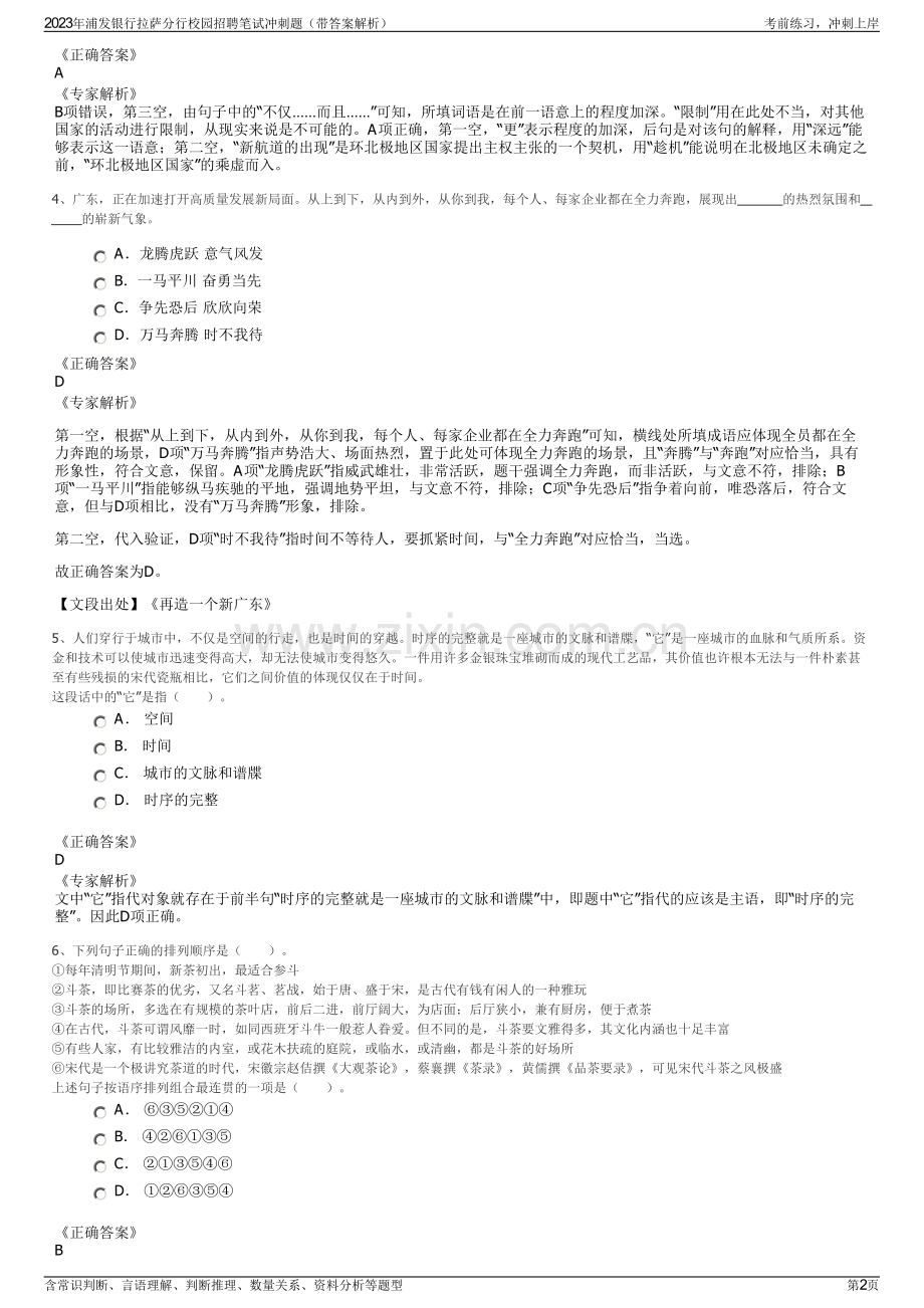 2023年浦发银行拉萨分行校园招聘笔试冲刺题（带答案解析）.pdf_第2页