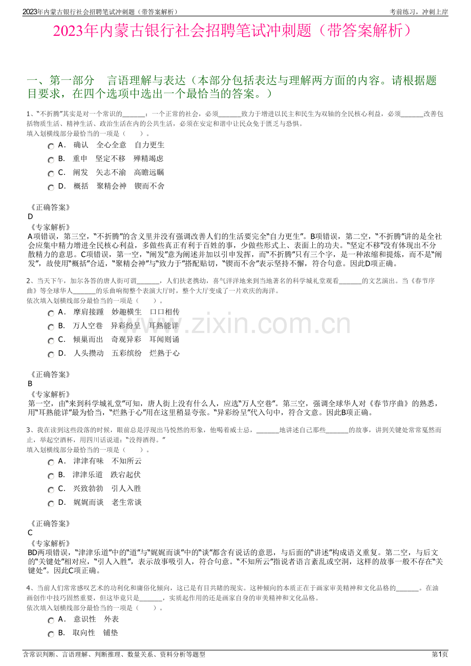 2023年内蒙古银行社会招聘笔试冲刺题（带答案解析）.pdf_第1页