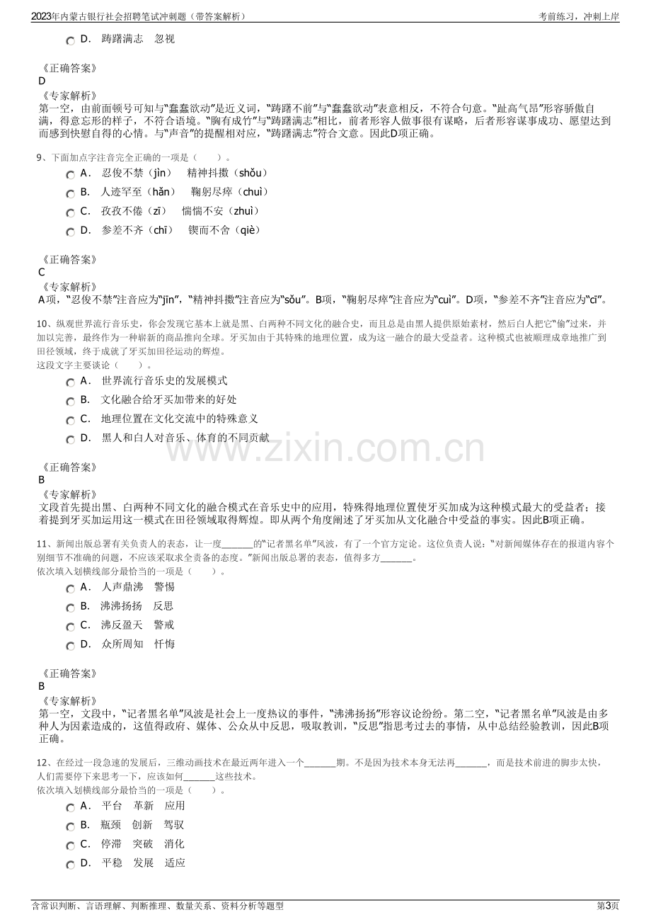 2023年内蒙古银行社会招聘笔试冲刺题（带答案解析）.pdf_第3页