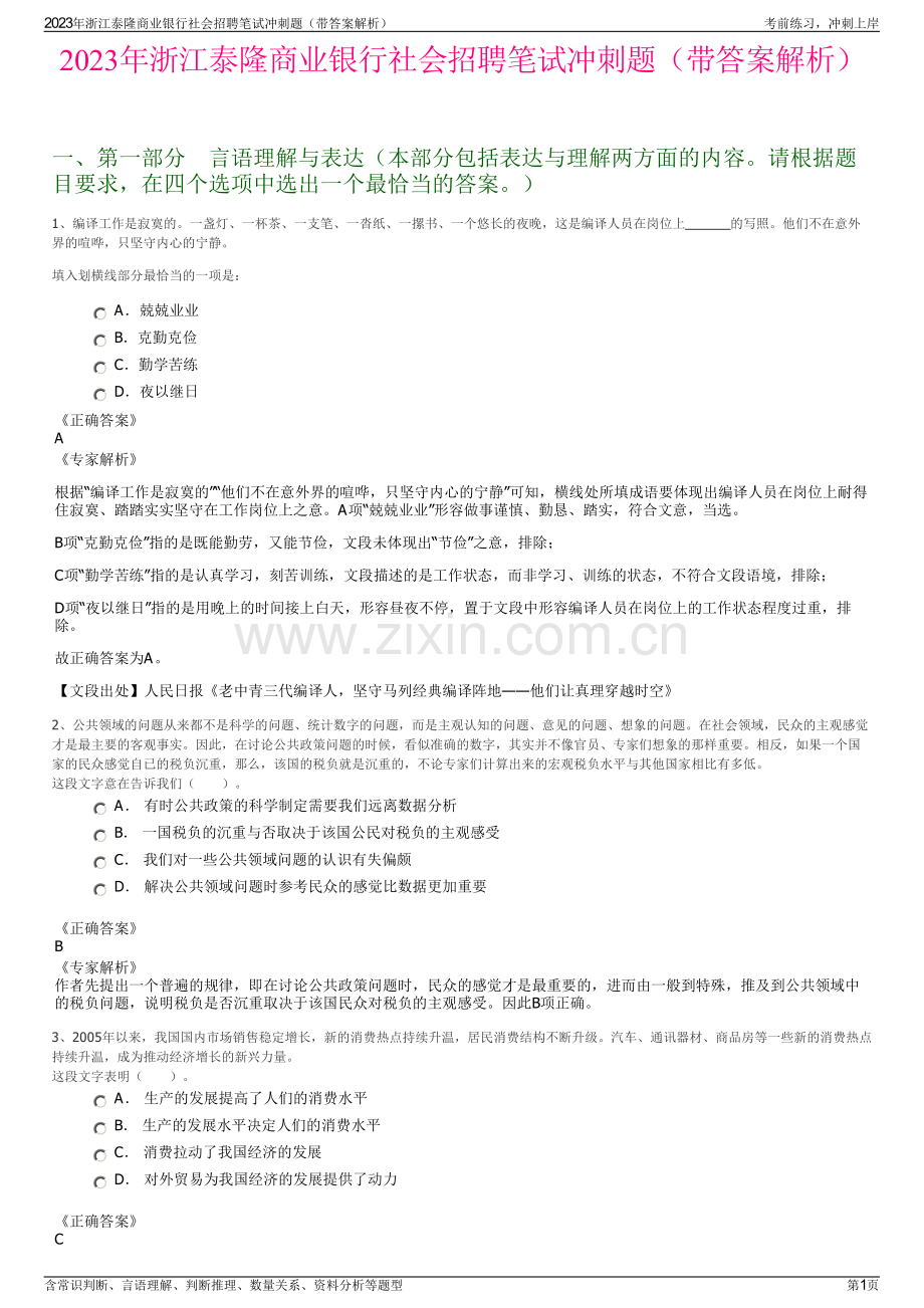 2023年浙江泰隆商业银行社会招聘笔试冲刺题（带答案解析）.pdf_第1页