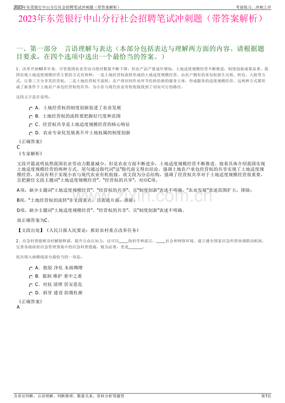 2023年东莞银行中山分行社会招聘笔试冲刺题（带答案解析）.pdf_第1页