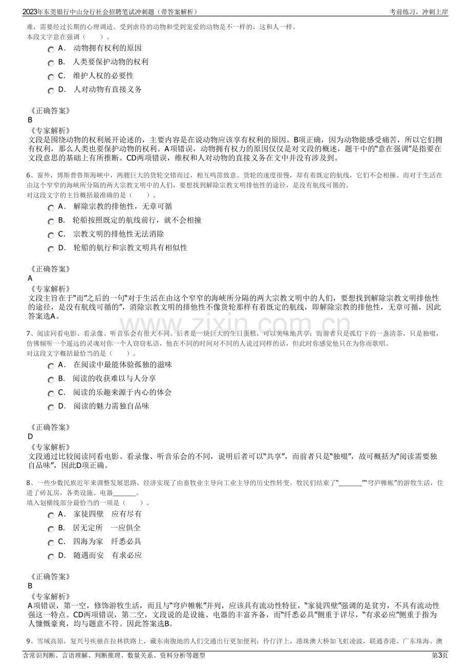 2023年东莞银行中山分行社会招聘笔试冲刺题（带答案解析）.pdf_第3页