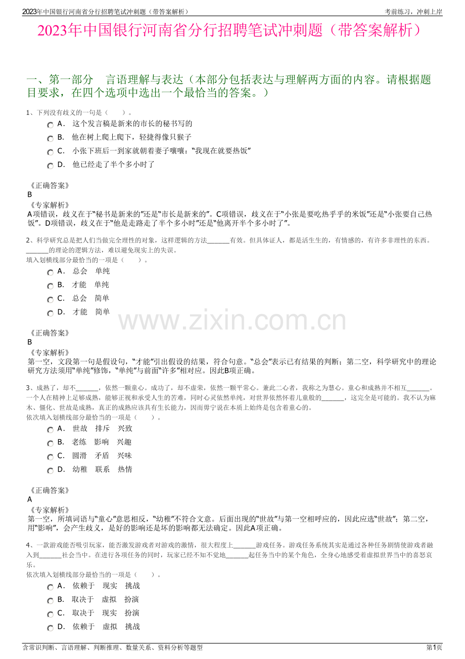 2023年中国银行河南省分行招聘笔试冲刺题（带答案解析）.pdf_第1页