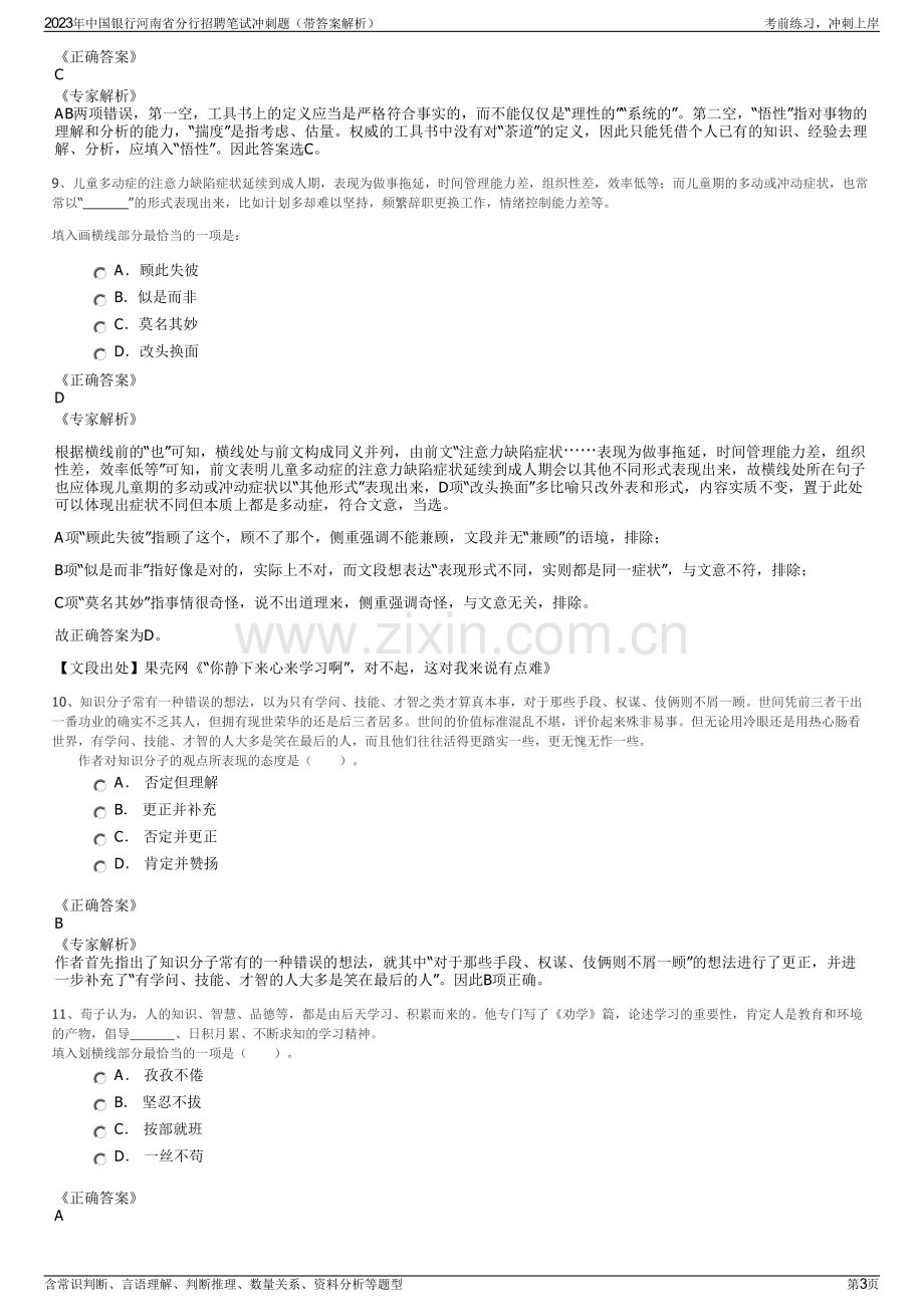 2023年中国银行河南省分行招聘笔试冲刺题（带答案解析）.pdf_第3页