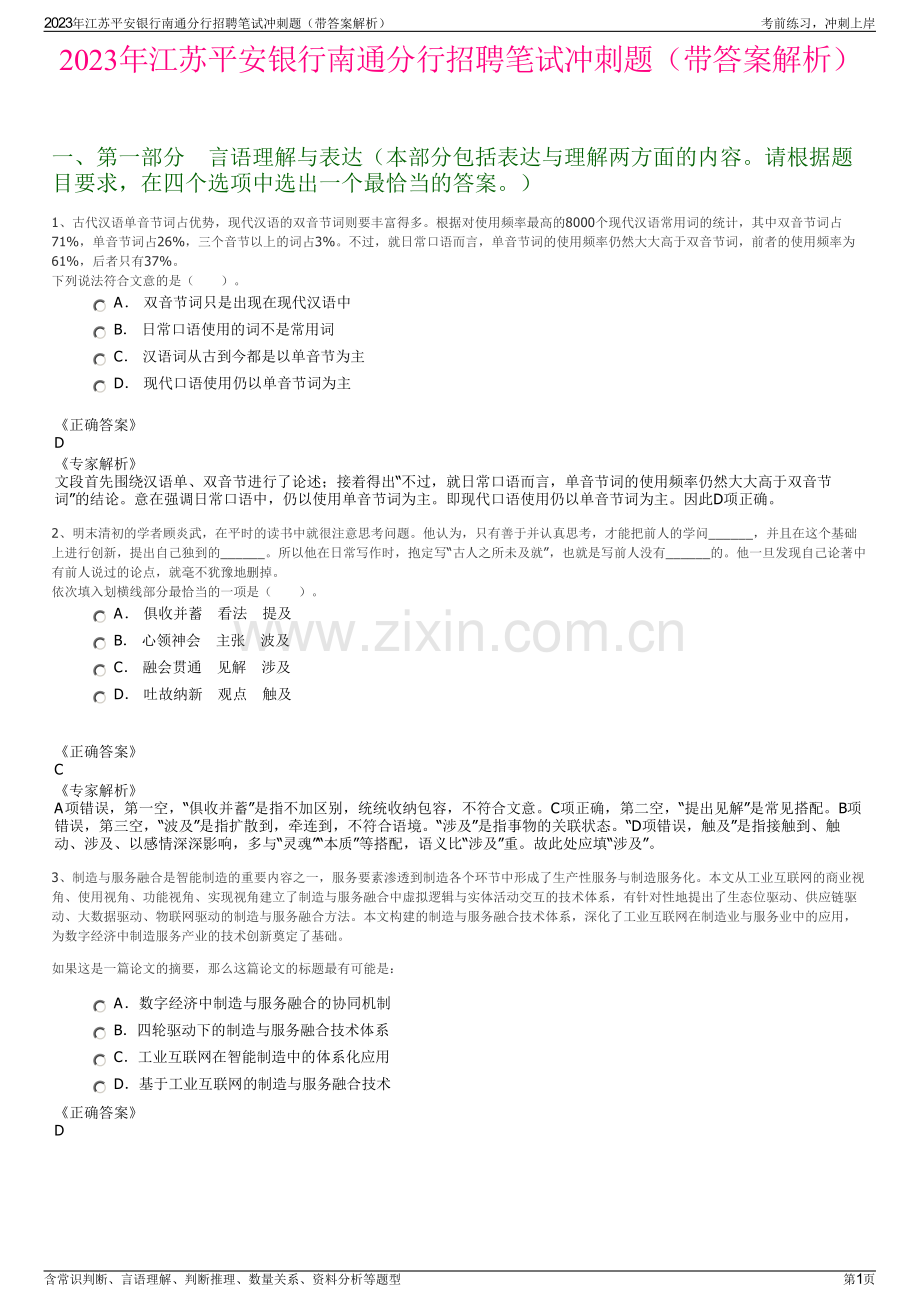 2023年江苏平安银行南通分行招聘笔试冲刺题（带答案解析）.pdf_第1页