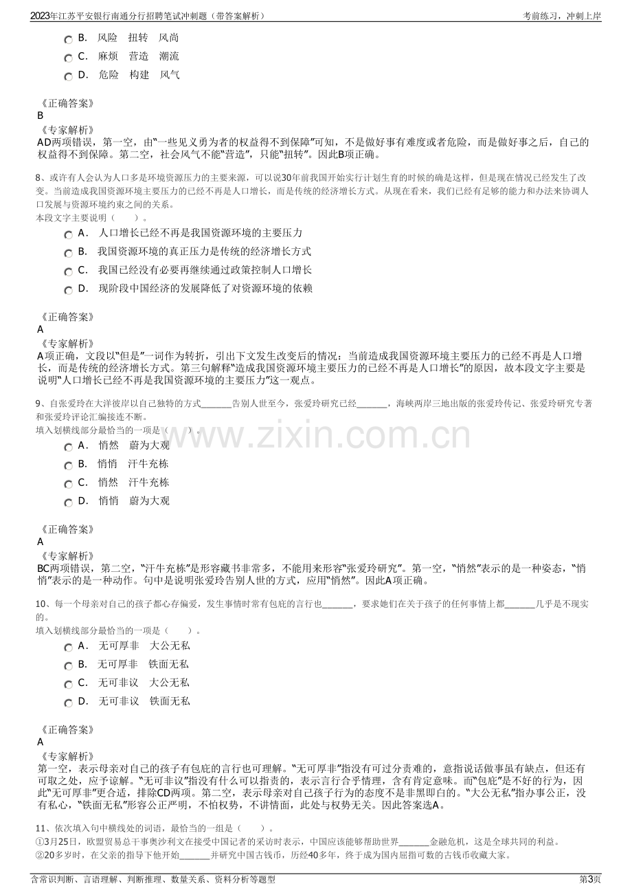 2023年江苏平安银行南通分行招聘笔试冲刺题（带答案解析）.pdf_第3页