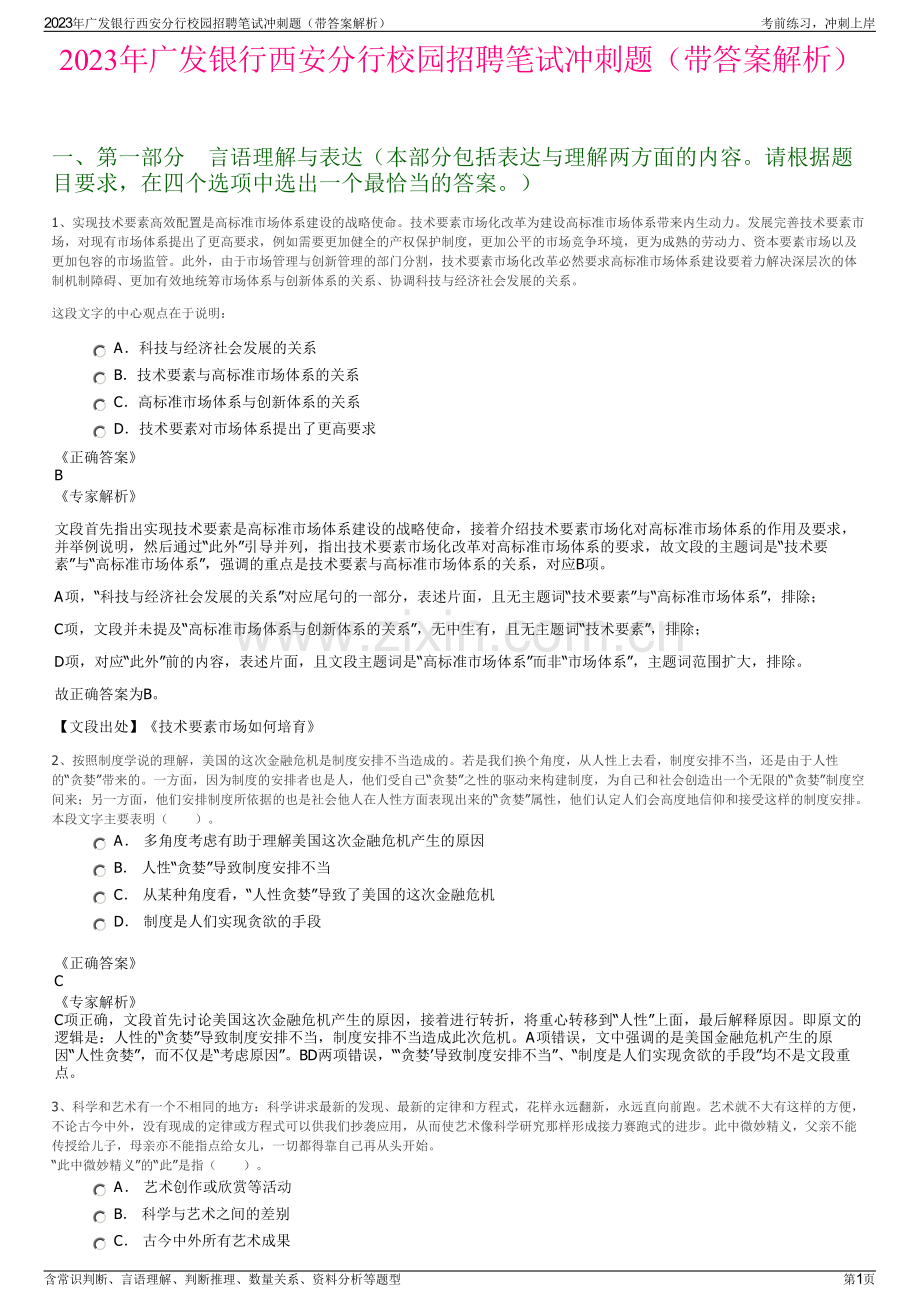 2023年广发银行西安分行校园招聘笔试冲刺题（带答案解析）.pdf_第1页